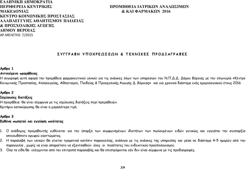 ανάγκες όλων των υπηρεσιών του Ν.Π.Δ.Δ. Δήμου Βέροιας με την επωνυμία «Κέντρο Κοινωνικής Προστασίας, Αλληλεγγύης, Αθλητισμού, Παιδείας & Προσχολικής Αγωγής Δ.