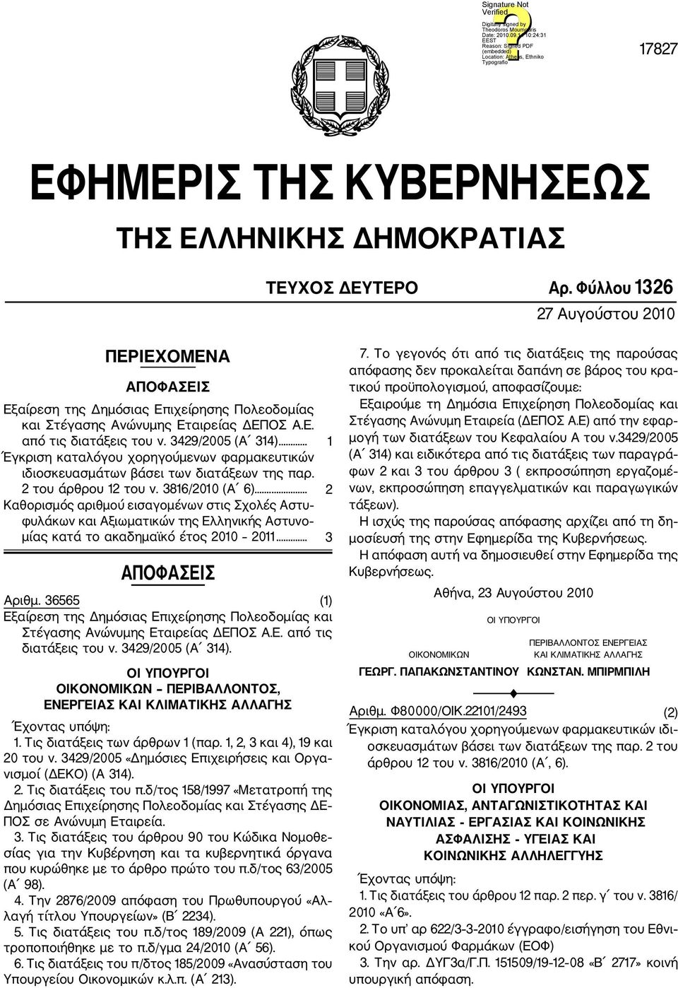 .. 1 Έγκριση καταλόγου χορηγούμενων φαρμακευτικών ιδιοσκευασμάτων βάσει των διατάξεων της παρ. 2 του άρθρου 12 του ν. 3816/2010 (Α 6).