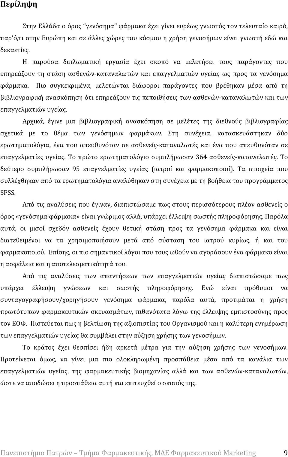 Πιο συγκεκριμένα, μελετώνται διάφοροι παράγοντες που βρέθηκαν μέσα από τη βιβλιογραφική ανασκόπηση ότι επηρεάζουν τις πεποιθήσεις των ασθενών-καταναλωτών και των επαγγελματιών υγείας.