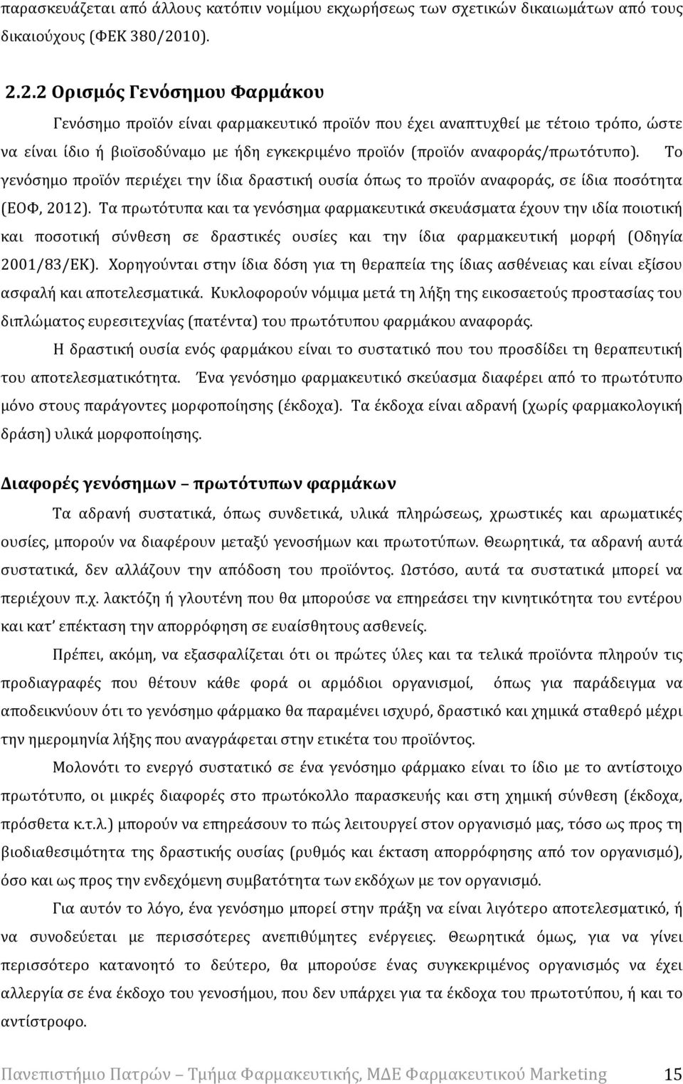 2.2 Ορισμός Γενόσημου Φαρμάκου Γενόσημο προϊόν είναι φαρμακευτικό προϊόν που έχει αναπτυχθεί με τέτοιο τρόπο, ώστε να είναι ίδιο ή βιοϊσοδύναμο με ήδη εγκεκριμένο προϊόν (προϊόν αναφοράς/πρωτότυπο).