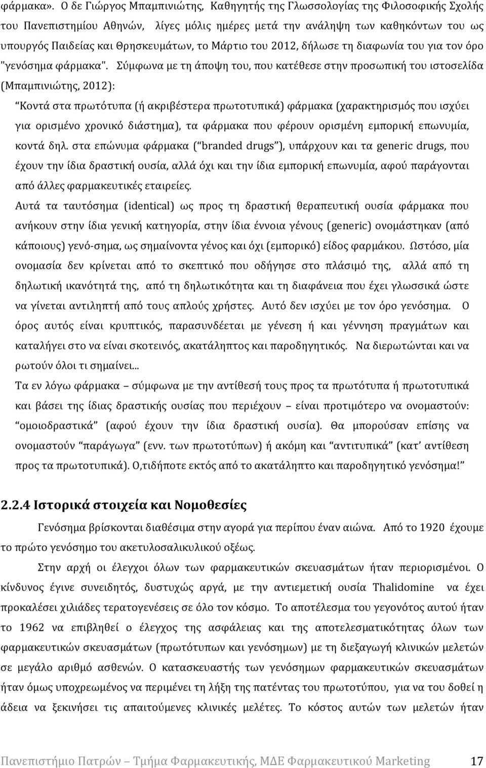 Μάρτιο του 2012, δήλωσε τη διαφωνία του για τον όρο "γενόσημα φάρμακα".