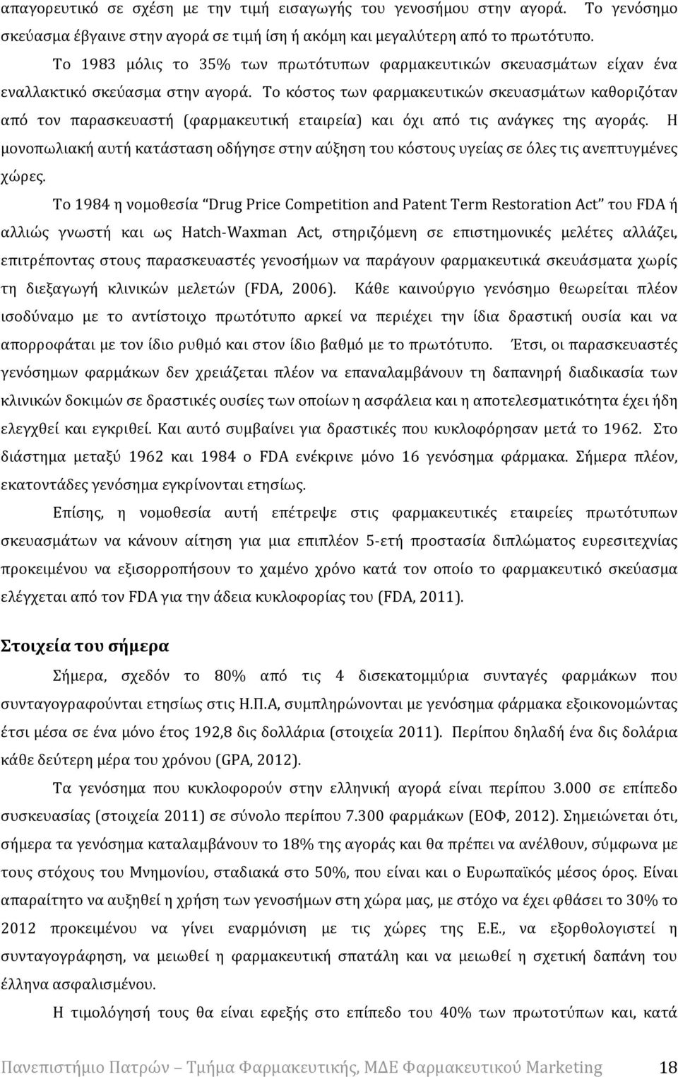 Το κόστος των φαρμακευτικών σκευασμάτων καθοριζόταν από τον παρασκευαστή (φαρμακευτική εταιρεία) και όχι από τις ανάγκες της αγοράς.