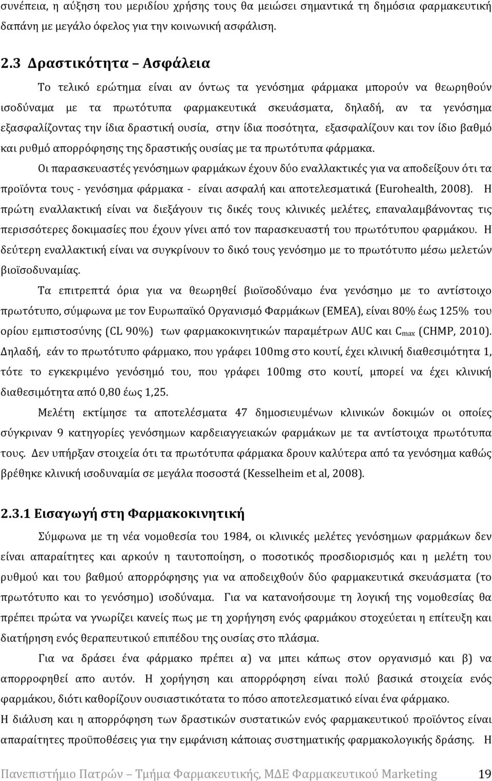 δραστική ουσία, στην ίδια ποσότητα, εξασφαλίζουν και τον ίδιο βαθμό και ρυθμό απορρόφησης της δραστικής ουσίας με τα πρωτότυπα φάρμακα.