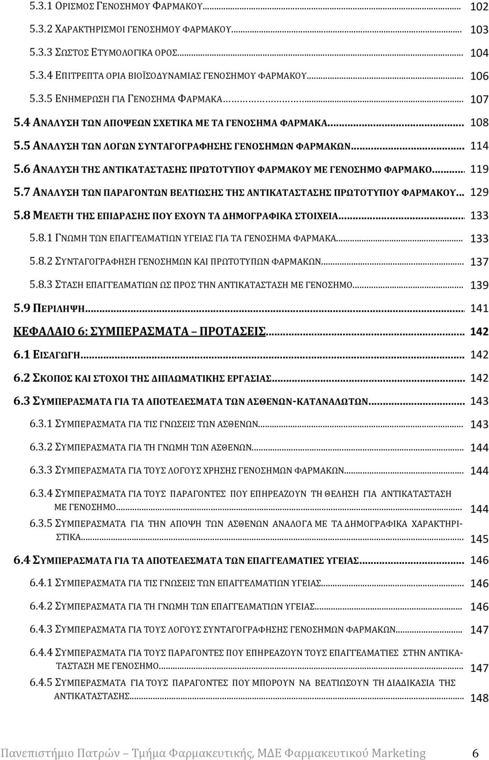 6 ΑΝΑΛΥΣΗ ΤΗΣ ΑΝΤΙΚΑΤΑΣΤΑΣΗΣ ΠΡΩΤΟΤΥΠΟΥ ΦΑΡΜΑΚΟΥ ΜΕ ΓΕΝΟΣΗΜΟ ΦΑΡΜΑΚΟ... 119 5.7 ΑΝΑΛΥΣΗ ΤΩΝ ΠΑΡΑΓΟΝΤΩΝ ΒΕΛΤΙΩΣΗΣ ΤΗΣ ΑΝΤΙΚΑΤΑΣΤΑΣΗΣ ΠΡΩΤΟΤΥΠΟΥ ΦΑΡΜΑΚΟΥ... 129 5.