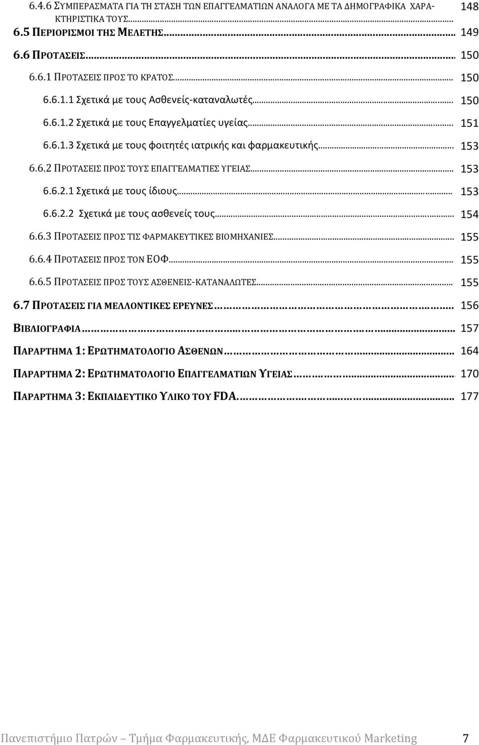 .. 153 6.6.2.2 Σχετικά με τους ασθενείς τους... 154 6.6.3 ΠΡΟΤΑΣΕΙΣ ΠΡΟΣ ΤΙΣ ΦΑΡΜΑΚΕΥΤΙΚΕΣ ΒΙΟΜΗΧΑΝΙΕΣ... 155 6.6.4 ΠΡΟΤΑΣΕΙΣ ΠΡΟΣ ΤΟΝ ΕΟΦ... 155 6.6.5 ΠΡΟΤΑΣΕΙΣ ΠΡΟΣ ΤΟΥΣ ΑΣΘΕΝΕΙΣ-ΚΑΤΑΝΑΛΩΤΕΣ... 155 6.7 ΠΡΟΤΑΣΕΙΣ ΓΙΑ ΜΕΛΛΟΝΤΙΚΕΣ ΕΡΕΥΝΕΣ.