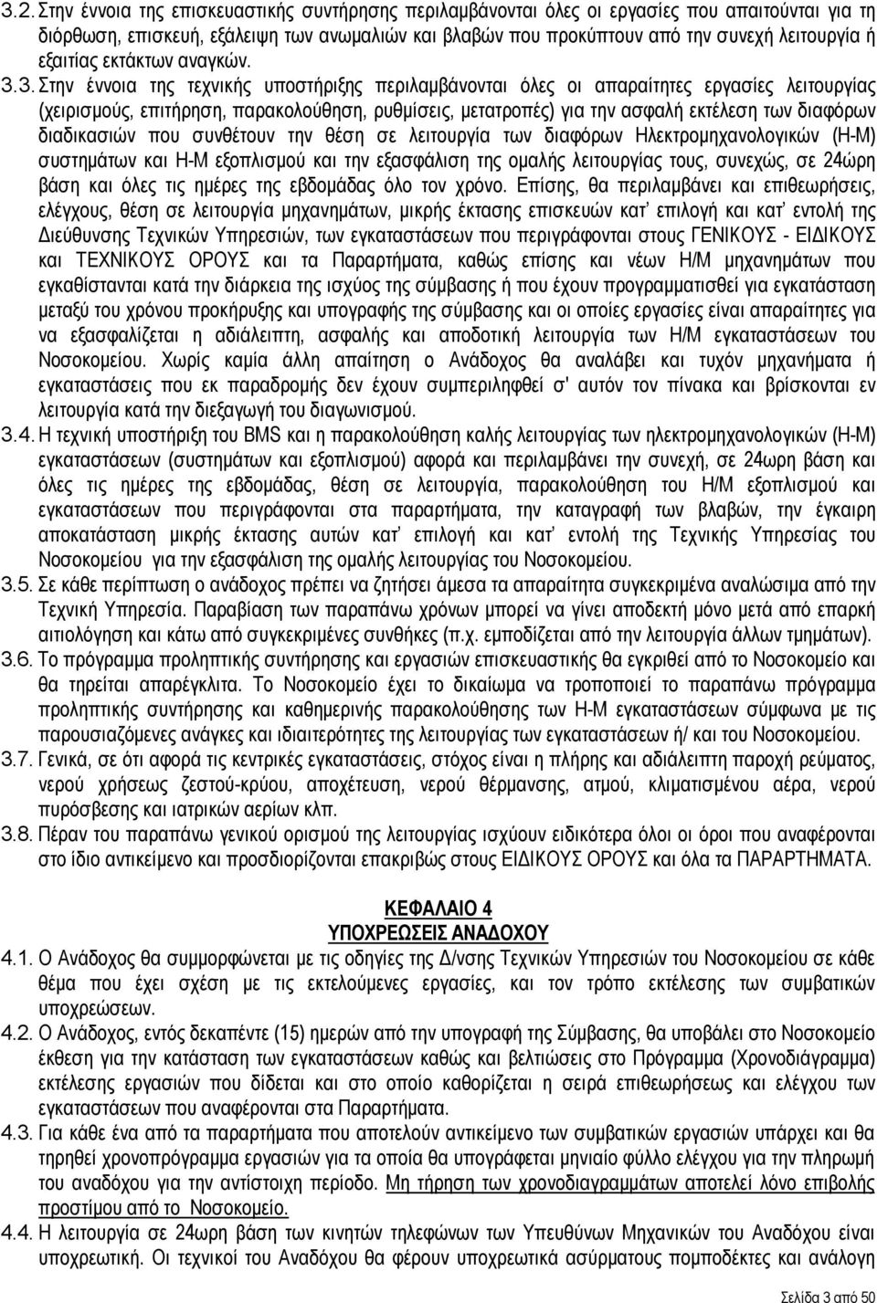 3. Στην έννοια της τεχνικής υποστήριξης περιλαμβάνονται όλες οι απαραίτητες εργασίες λειτουργίας (χειρισμούς, επιτήρηση, παρακολούθηση, ρυθμίσεις, μετατροπές) για την ασφαλή εκτέλεση των διαφόρων