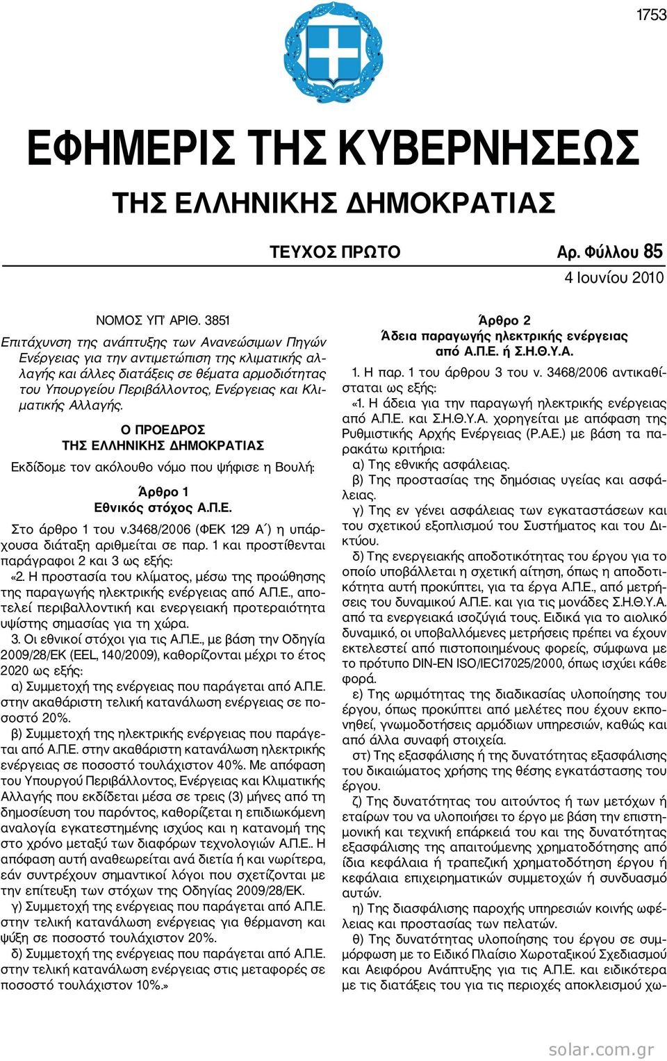 ματικής Αλλαγής. Ο ΠΡΟΕΔΡΟΣ ΤΗΣ ΕΛΛΗΝΙΚΗΣ ΔΗΜΟΚΡΑΤΙΑΣ Εκδίδομε τον ακόλουθο νόμο που ψήφισε η Βουλή: Άρθρο 1 Εθνικός στόχος Α.Π.Ε. Στο άρθρο 1 του ν.