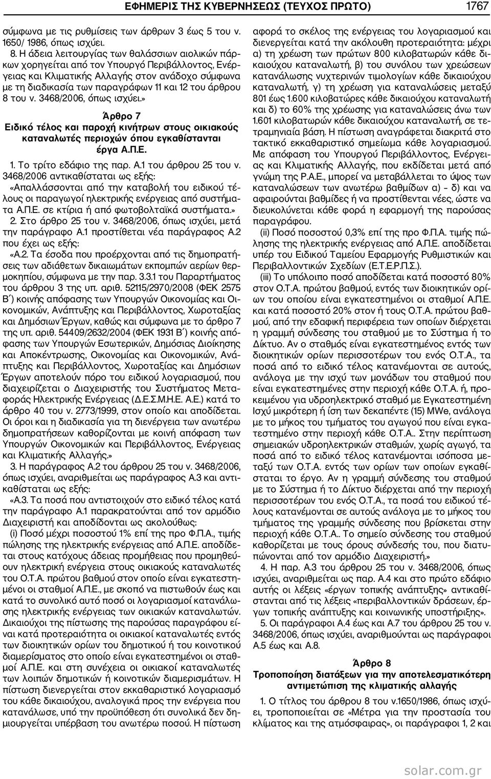 άρθρου 8 του ν. 3468/2006, όπως ισχύει.» Άρθρο 7 Ειδικό τέλος και παροχή κινήτρων στους οικιακούς καταναλωτές περιοχών όπου εγκαθίστανται έργα Α.Π.Ε. 1. Το τρίτο εδάφιο της παρ. Α.1 του άρθρου 25 του ν.