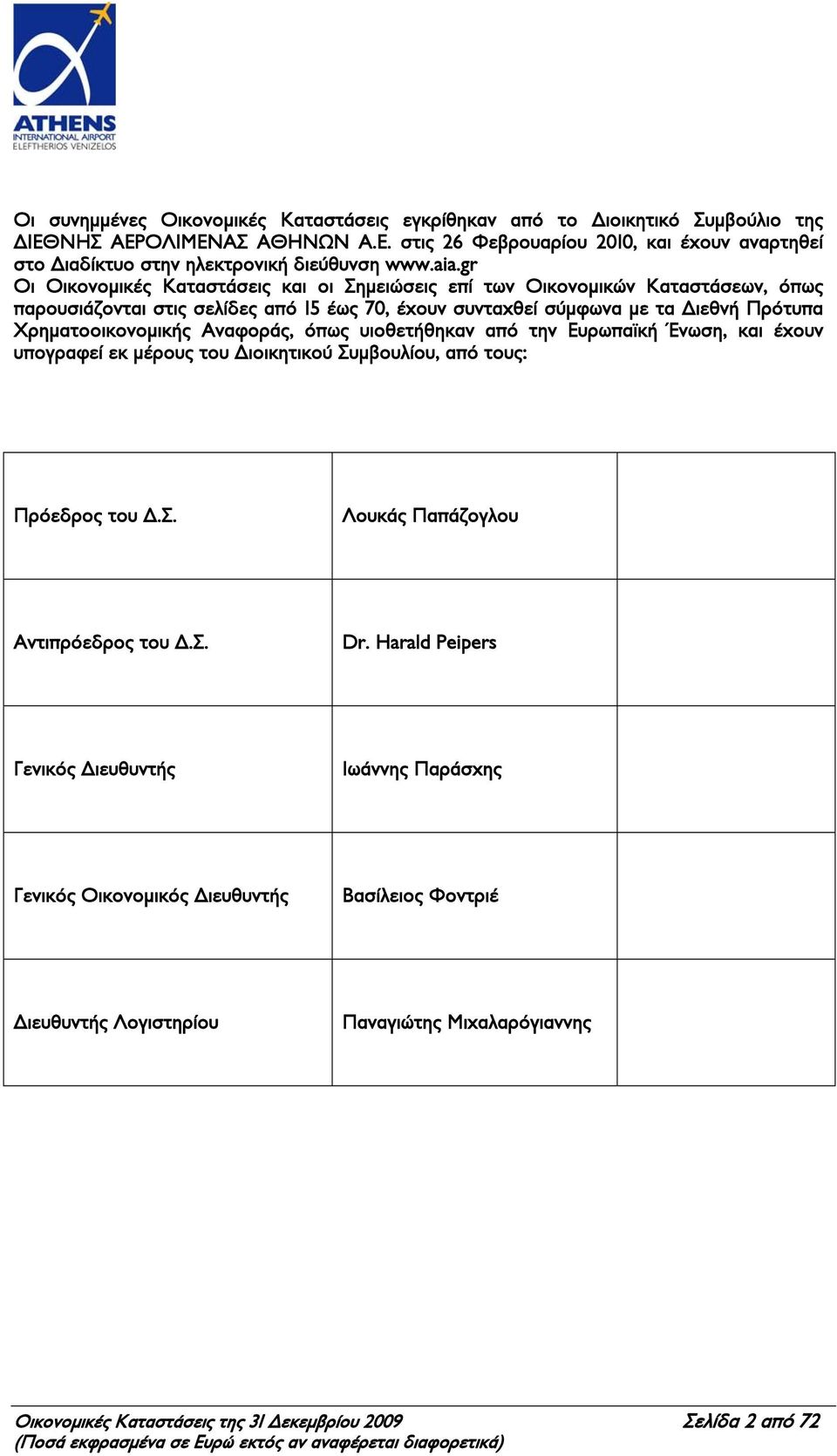 Αναφοράς, όπως υιοθετήθηκαν από την Ευρωπαϊκή Ένωση, και έχουν υπογραφεί εκ μέρους του Διοικητικού Συμβουλίου, από τους: Πρόεδρος του Δ.Σ. Λουκάς Παπάζογλου Αντιπρόεδρος του Δ.Σ. Dr.