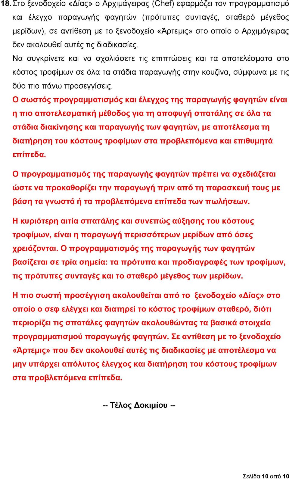 Να συγκρίνετε και να σχολιάσετε τις επιπτώσεις και τα αποτελέσματα στο κόστος τροφίμων σε όλα τα στάδια παραγωγής στην κουζίνα, σύμφωνα με τις δύο πιο πάνω προσεγγίσεις.