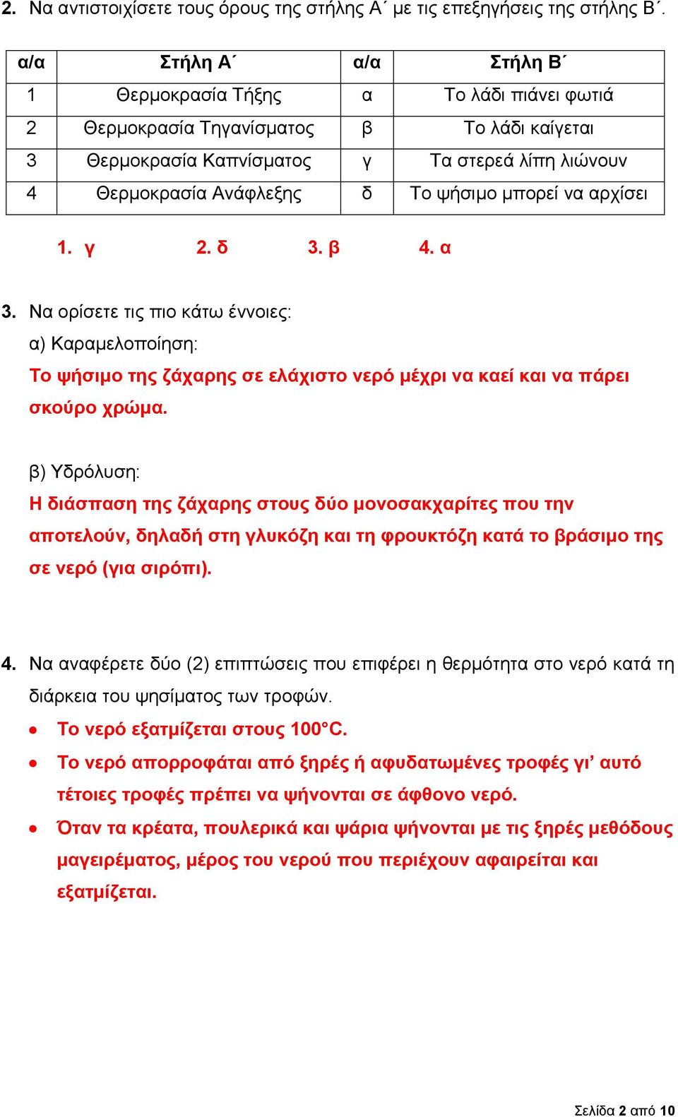 μπορεί να αρχίσει 1. γ 2. δ 3. β 4. α 3. Να ορίσετε τις πιο κάτω έννοιες: α) Καραμελοποίηση: Το ψήσιμο της ζάχαρης σε ελάχιστο νερό μέχρι να καεί και να πάρει σκούρο χρώμα.