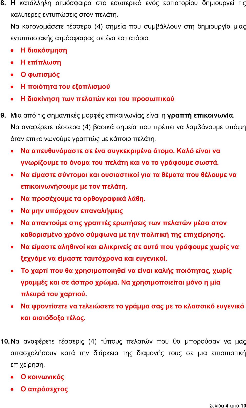 Η διακόσμηση Η επίπλωση Ο φωτισμός Η ποιότητα του εξοπλισμού Η διακίνηση των πελατών και του προσωπικού 9. Μια από τις σημαντικές μορφές επικοινωνίας είναι η γραπτή επικοινωνία.