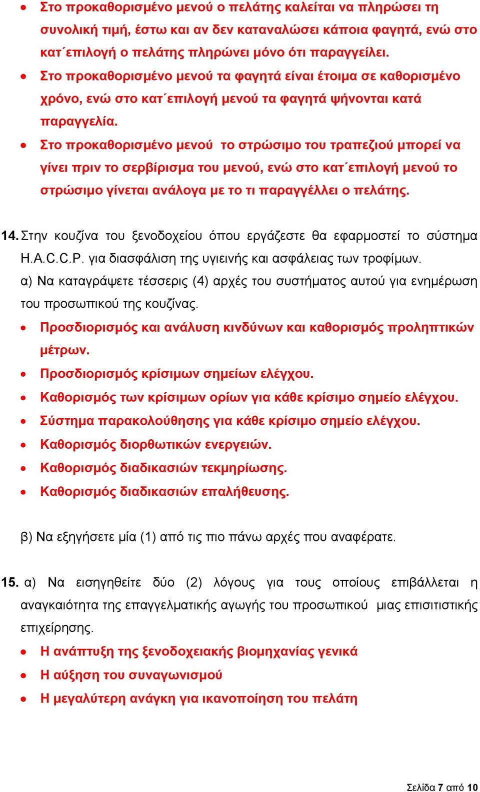 Στο προκαθορισμένο μενού το στρώσιμο του τραπεζιού μπορεί να γίνει πριν το σερβίρισμα του μενού, ενώ στο κατ επιλογή μενού το στρώσιμο γίνεται ανάλογα με το τι παραγγέλλει ο πελάτης. 14.