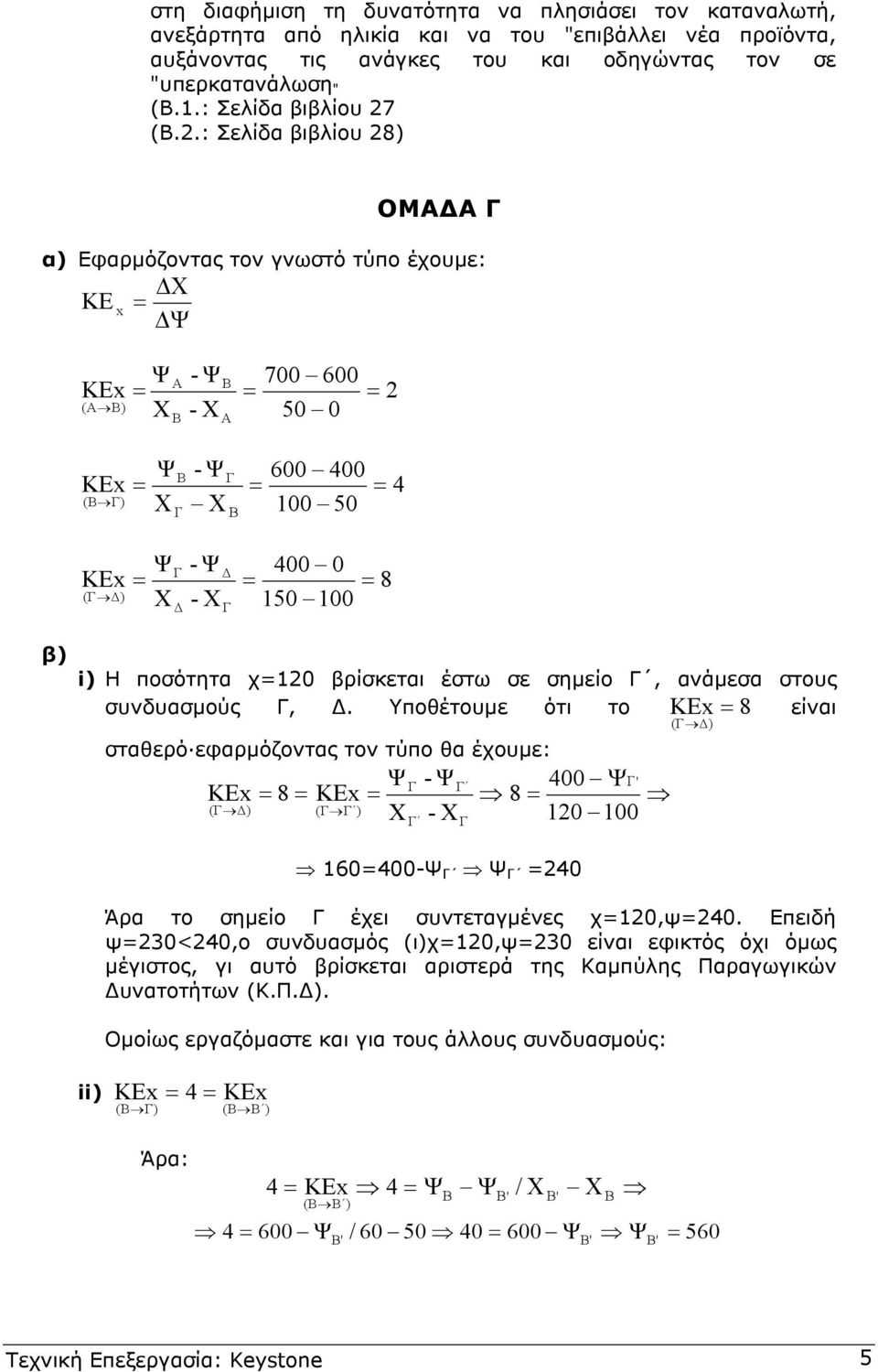 (.2.: Σελίδα βιβλίου 28) ΟΜΑ Α α) Εφαρµόζοντας τον γνωστό τύπο έχουµε: Χ K x Ψ Ψ Kx (A B) Χ Α - Ψ - Χ Α 700 600 50 0 2 Kx (B ) Ψ Χ - Ψ Χ 600 400 00 50 4 Kx ( ) Ψ Χ - Ψ - Χ 400 0 8 50 00 β) i) H