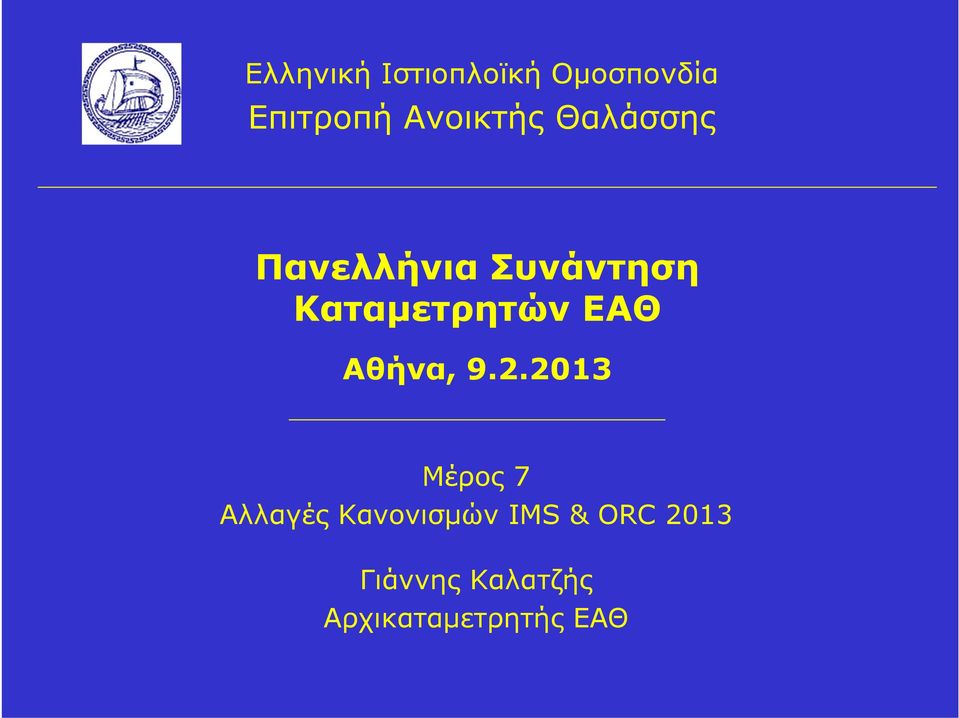 Καταμετρητών ΕΑΘ Αθήνα, 9.2.