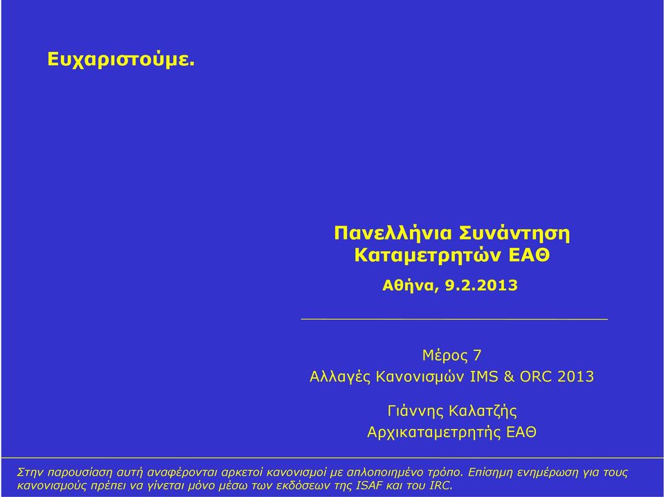 ΕΑΘ Στην παρουσίαση αυτή αναφέρονται αρκετοί κανονισμοί με απλοποιημένο τρόπο.