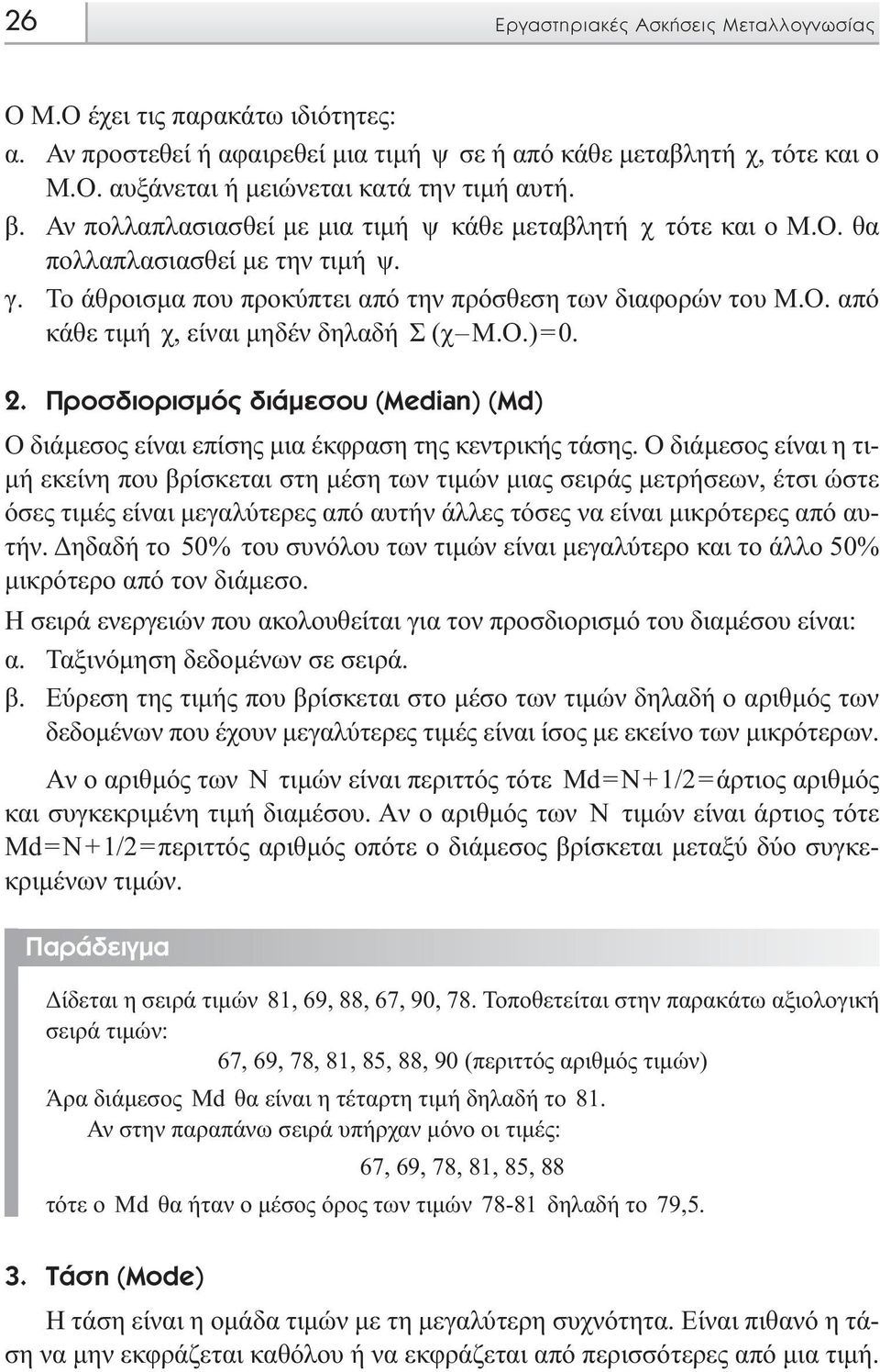 Ο.) = 0. 2. ÚÔÛ ÈÔÚÈÛÌfi È ÌÂÛÔ (ªedian) (ªd) O διάµεσος είναι επίσης µια έκφραση της κεντρικής τάσης.