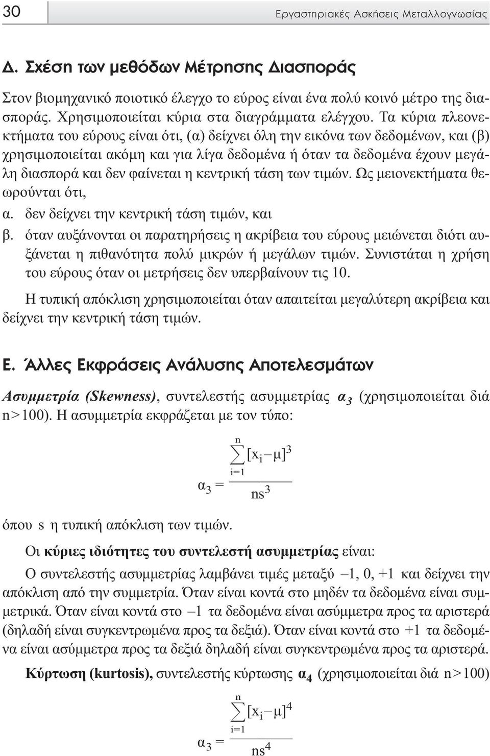 κεντρική τάση των τιµών. Ως µειονεκτήµατα θεωρούνται ότι, α. δεν δείχνει την κεντρική τάση τιµών, και β.