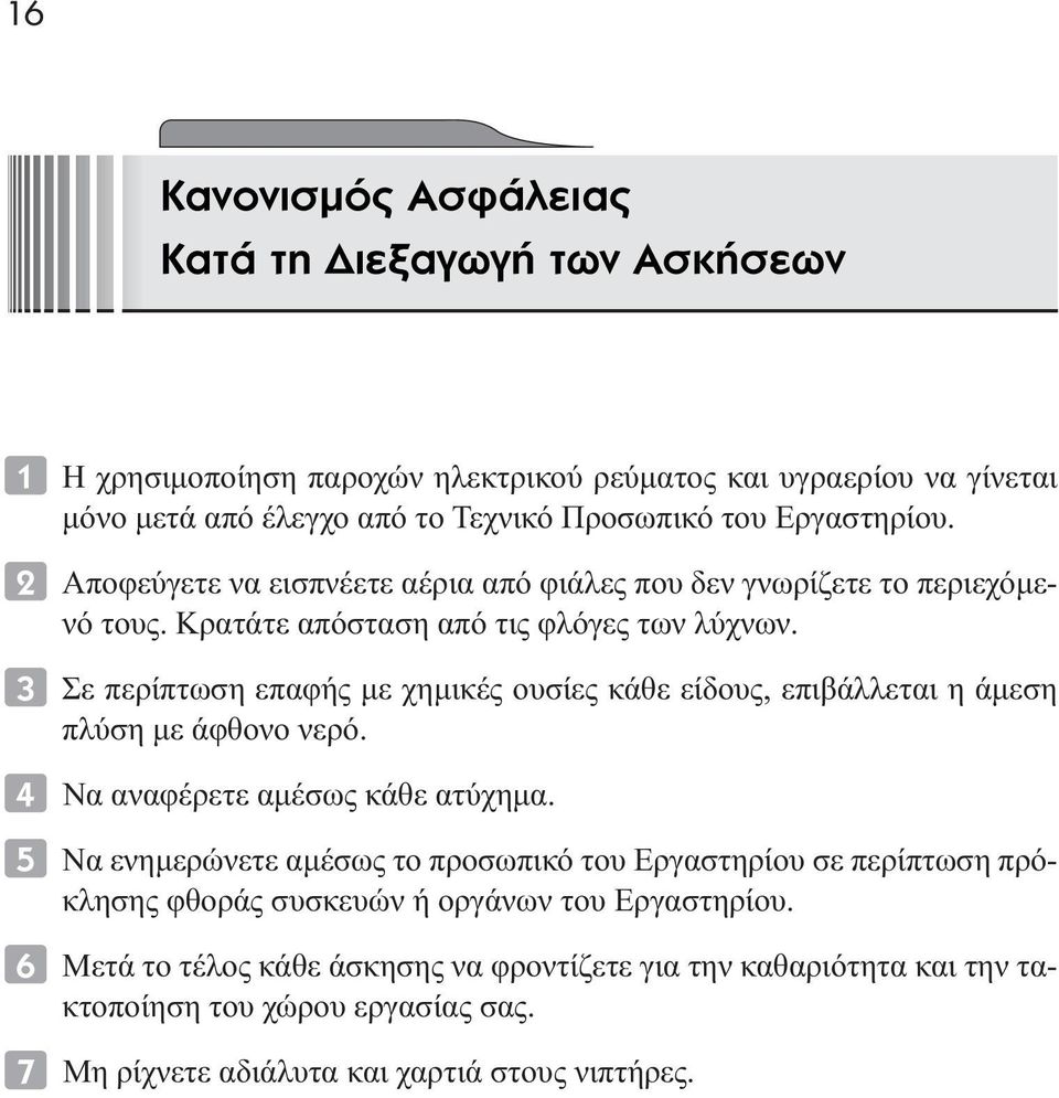 Σε περίπτωση επαφής µε χηµικές ουσίες κάθε είδους, επιβάλλεται η άµεση πλύση µε άφθονο νερό. Να αναφέρετε αµέσως κάθε ατύχηµα.