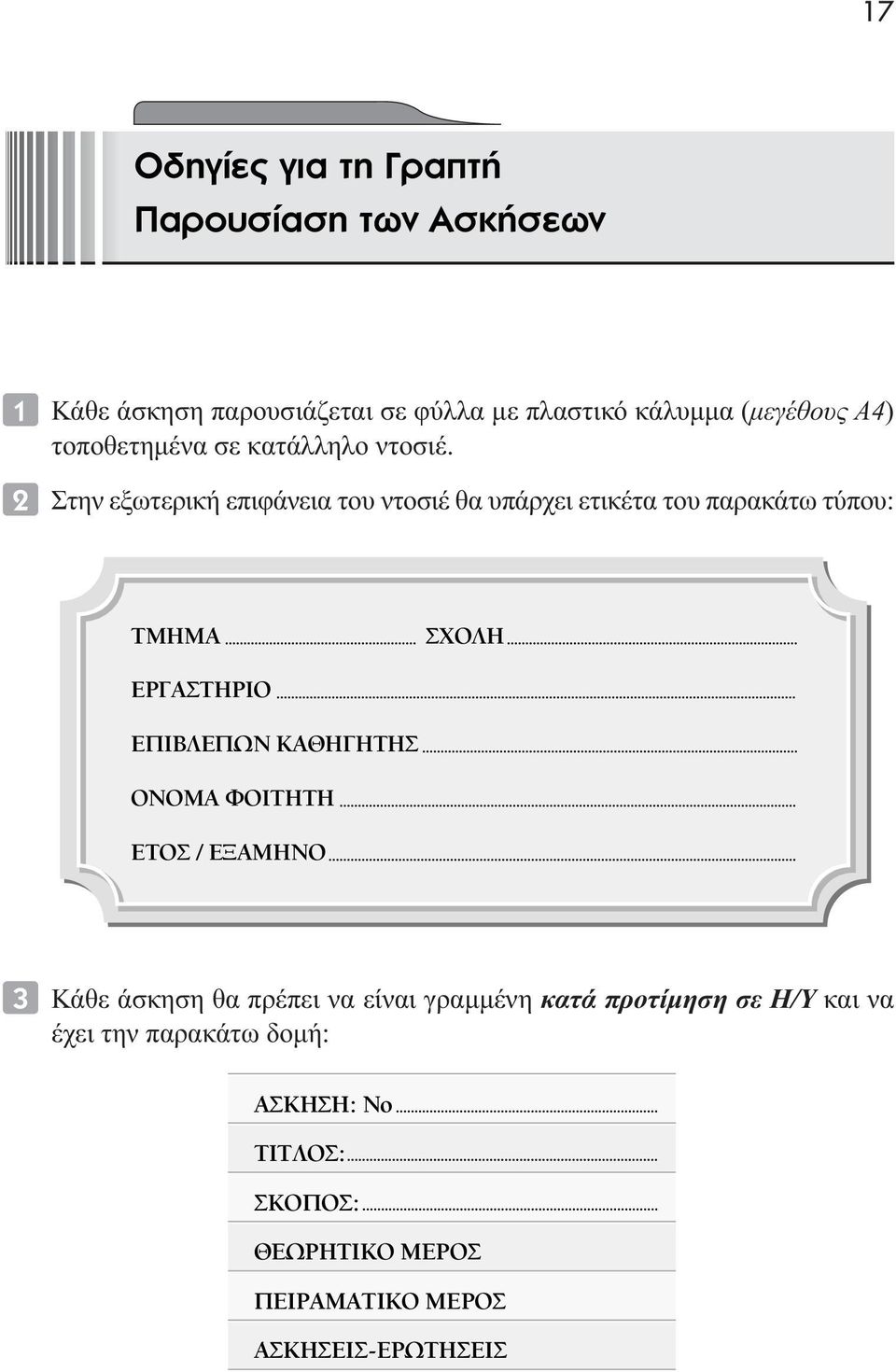 Στην εξωτερική επιφάνεια του ντοσιέ θα υπάρχει ετικέτα του παρακάτω τύπου: TMHMA XO H EP A THPIO E IB E øn