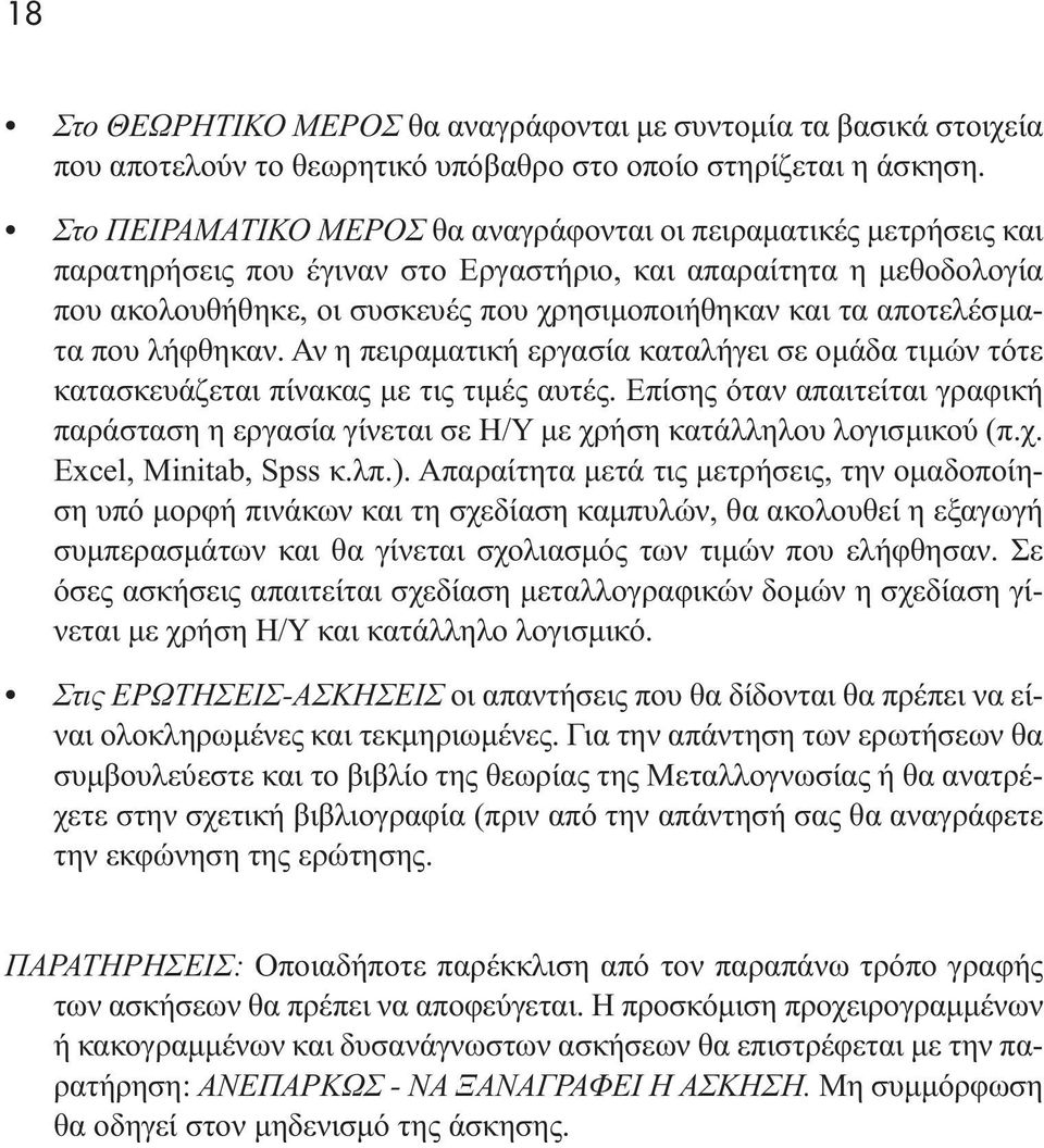 αποτελέσµατα που λήφθηκαν. Αν η πειραµατική εργασία καταλήγει σε οµάδα τιµών τότε κατασκευάζεται πίνακας µε τις τιµές αυτές.