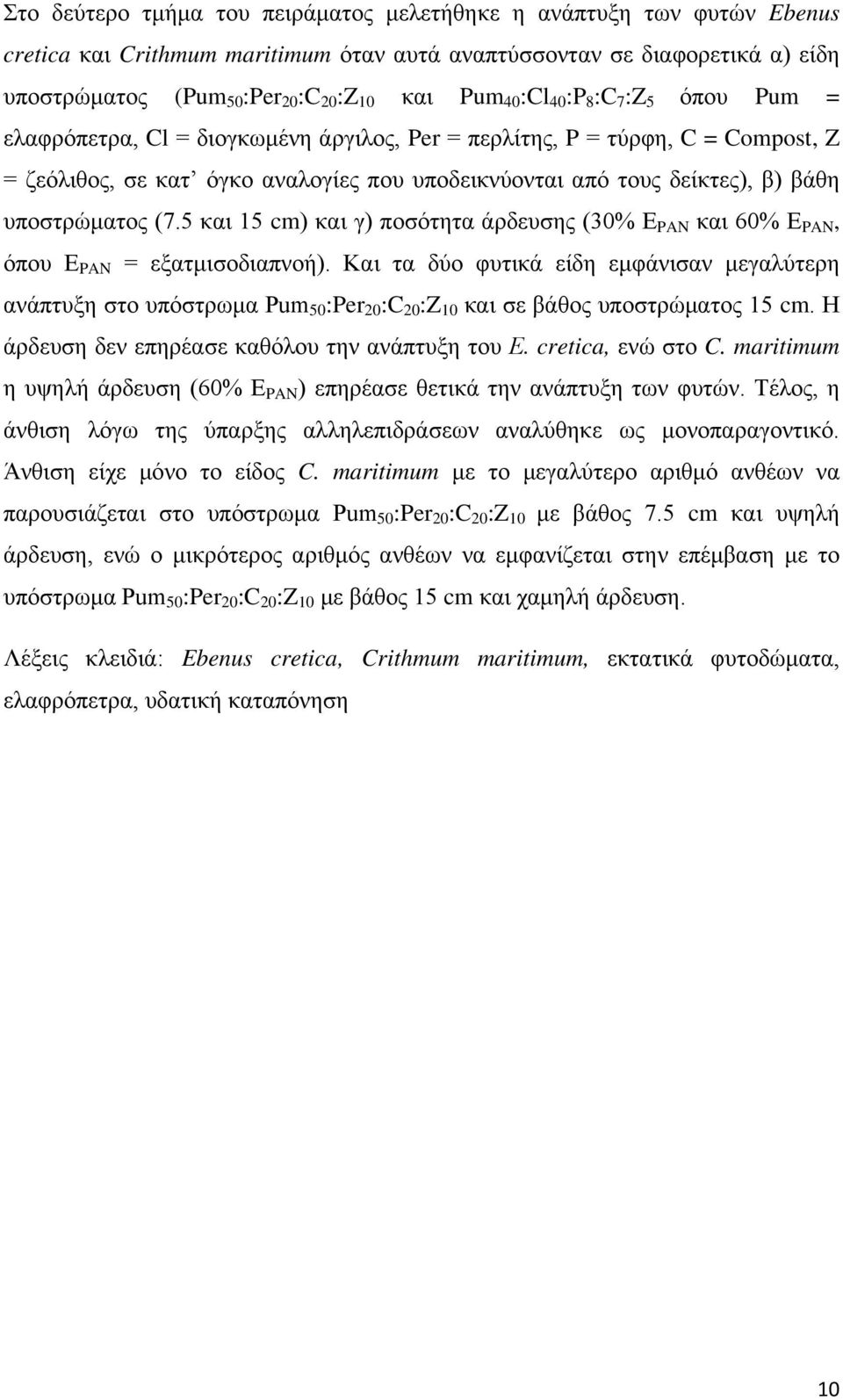 υποστρώματος (7.5 και 15 cm) και γ) ποσότητα άρδευσης (30% Ε PAN και 60% Ε PAN, όπου Ε PAN = εξατμισοδιαπνοή).