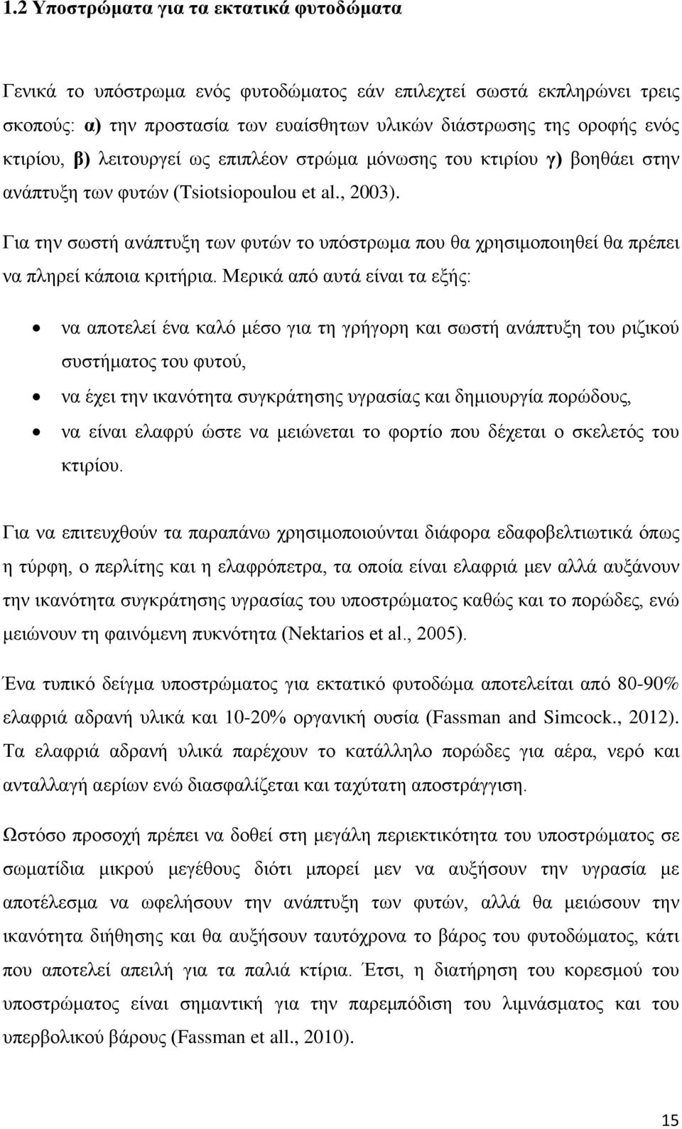 Για την σωστή ανάπτυξη των φυτών το υπόστρωμα που θα χρησιμοποιηθεί θα πρέπει να πληρεί κάποια κριτήρια.