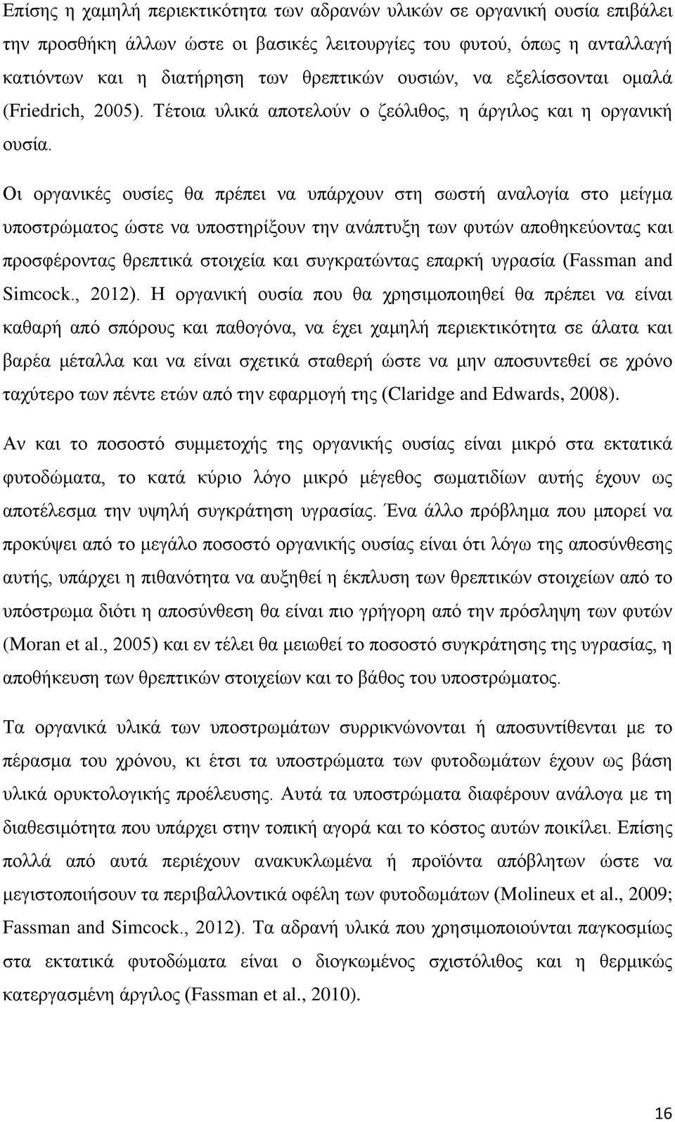 Οι οργανικές ουσίες θα πρέπει να υπάρχουν στη σωστή αναλογία στο μείγμα υποστρώματος ώστε να υποστηρίξουν την ανάπτυξη των φυτών αποθηκεύοντας και προσφέροντας θρεπτικά στοιχεία και συγκρατώντας