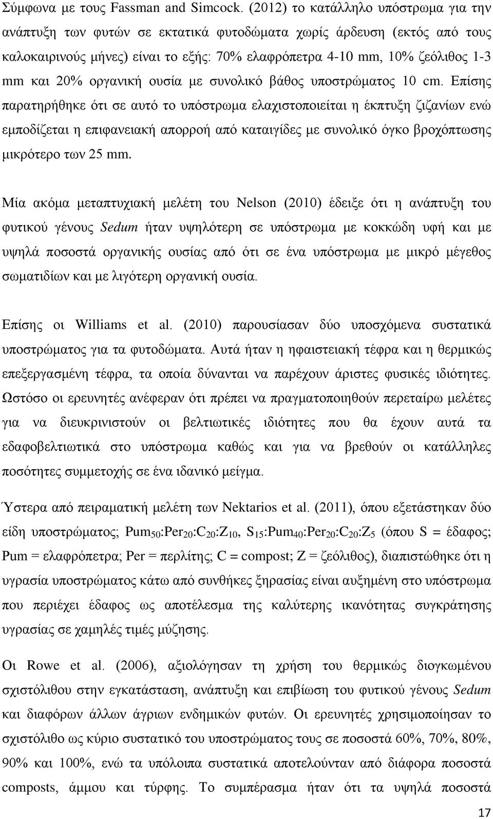 οργανική ουσία με συνολικό βάθος υποστρώματος 10 cm.