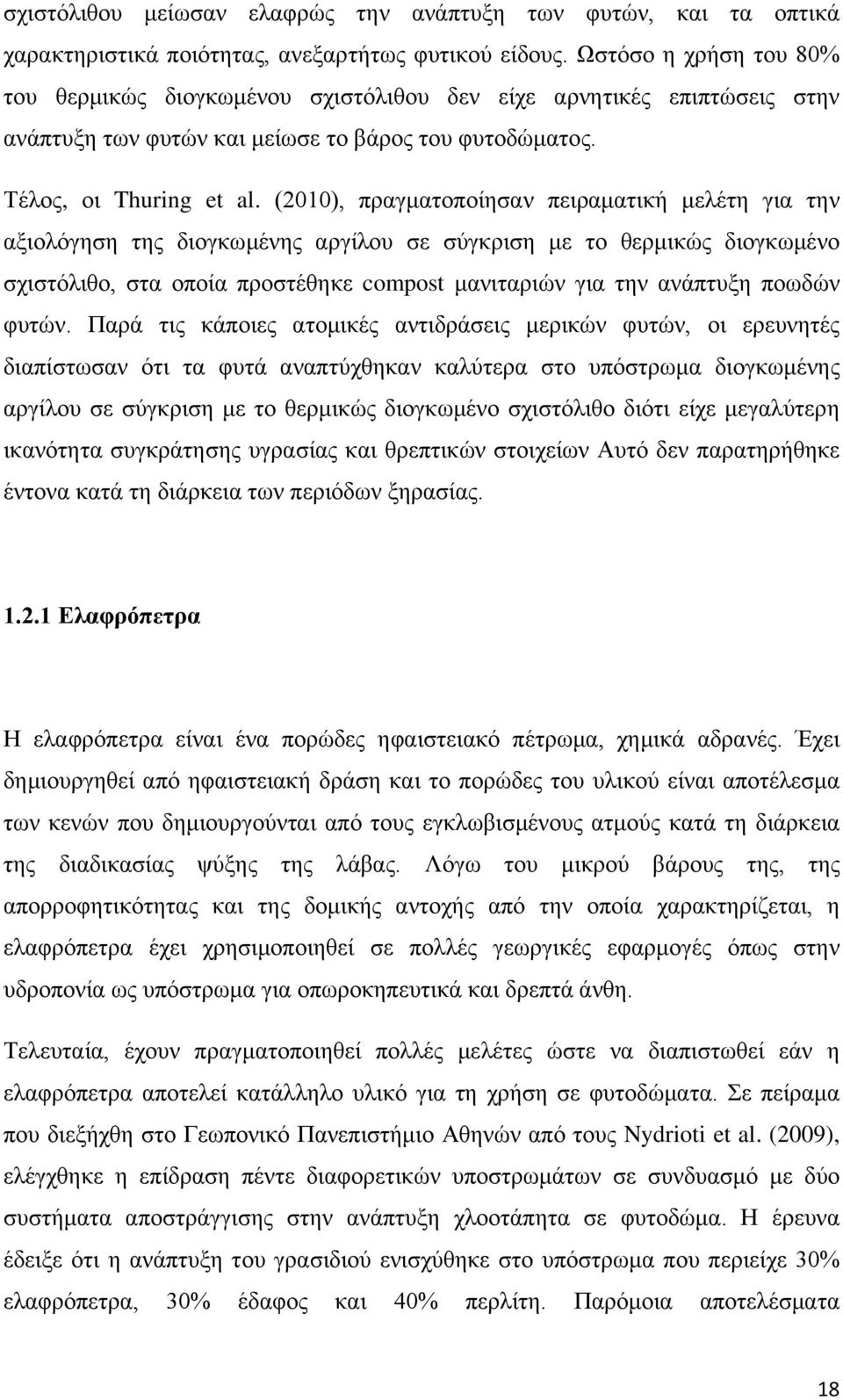 (2010), πραγματοποίησαν πειραματική μελέτη για την αξιολόγηση της διογκωμένης αργίλου σε σύγκριση με το θερμικώς διογκωμένο σχιστόλιθο, στα οποία προστέθηκε compost μανιταριών για την ανάπτυξη ποωδών