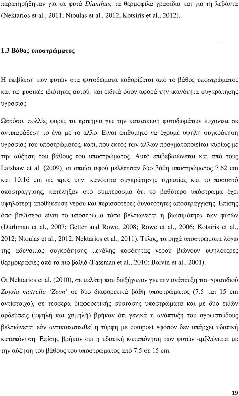 Ωστόσο, πολλές φορές τα κριτήρια για την κατασκευή φυτοδωμάτων έρχονται σε αντιπαράθεση το ένα με το άλλο.