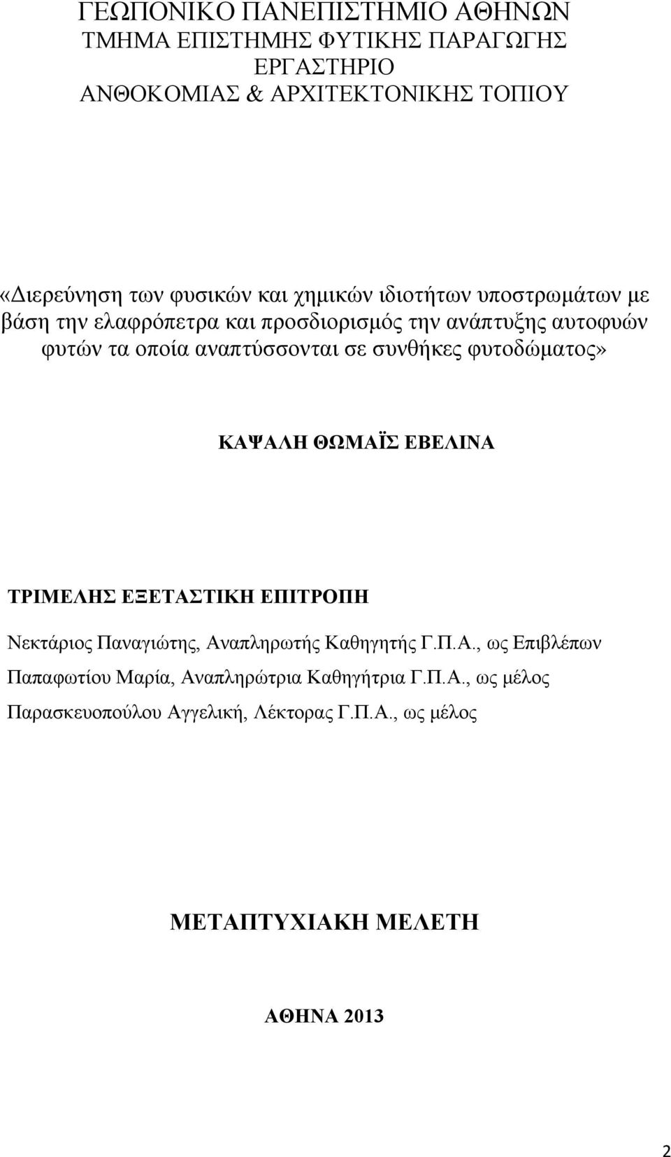 συνθήκες φυτοδώματος» ΚΑΨΑΛΗ ΘΩΜΑΪΣ ΕΒΕΛΙΝΑ ΤΡΙΜΕΛΗΣ ΕΞΕΤΑΣΤΙΚΗ ΕΠΙΤΡΟΠΗ Νεκτάριος Παναγιώτης, Αναπληρωτής Καθηγητής Γ.Π.Α., ως Επιβλέπων Παπαφωτίου Μαρία, Αναπληρώτρια Καθηγήτρια Γ.