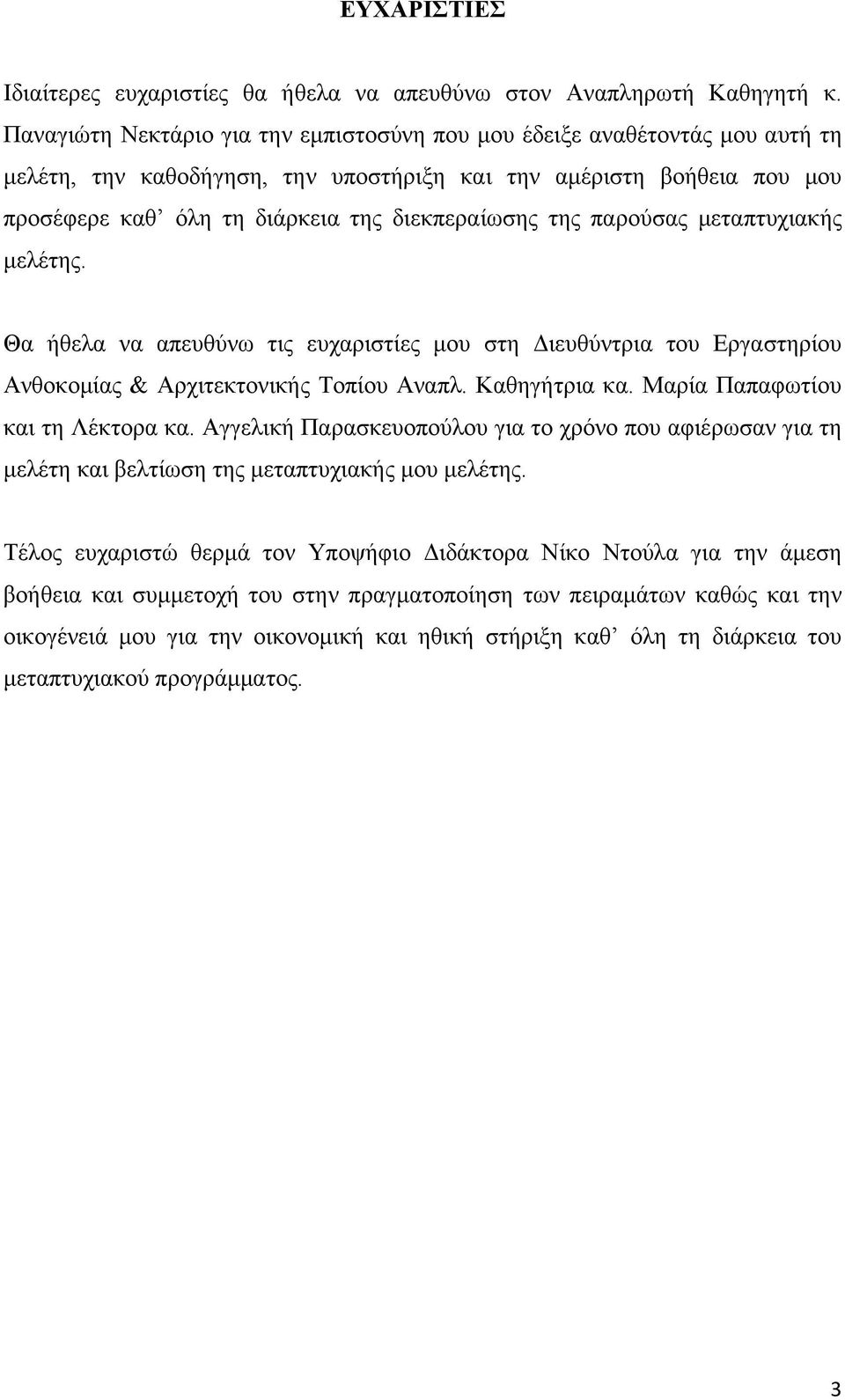 της παρούσας μεταπτυχιακής μελέτης. Θα ήθελα να απευθύνω τις ευχαριστίες μου στη Διευθύντρια του Εργαστηρίου Ανθοκομίας & Αρχιτεκτονικής Τοπίου Αναπλ. Καθηγήτρια κα.