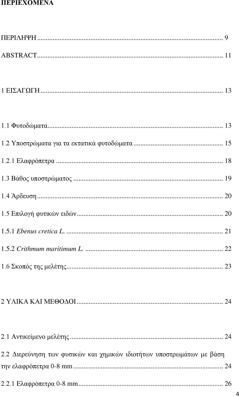 ... 21 1.5.2 Crithmum maritimum L.... 22 1.6 Σκοπός της μελέτης... 23 2 ΥΛΙΚΑ ΚΑΙ ΜΕΘΟΔΟΙ... 24 2.