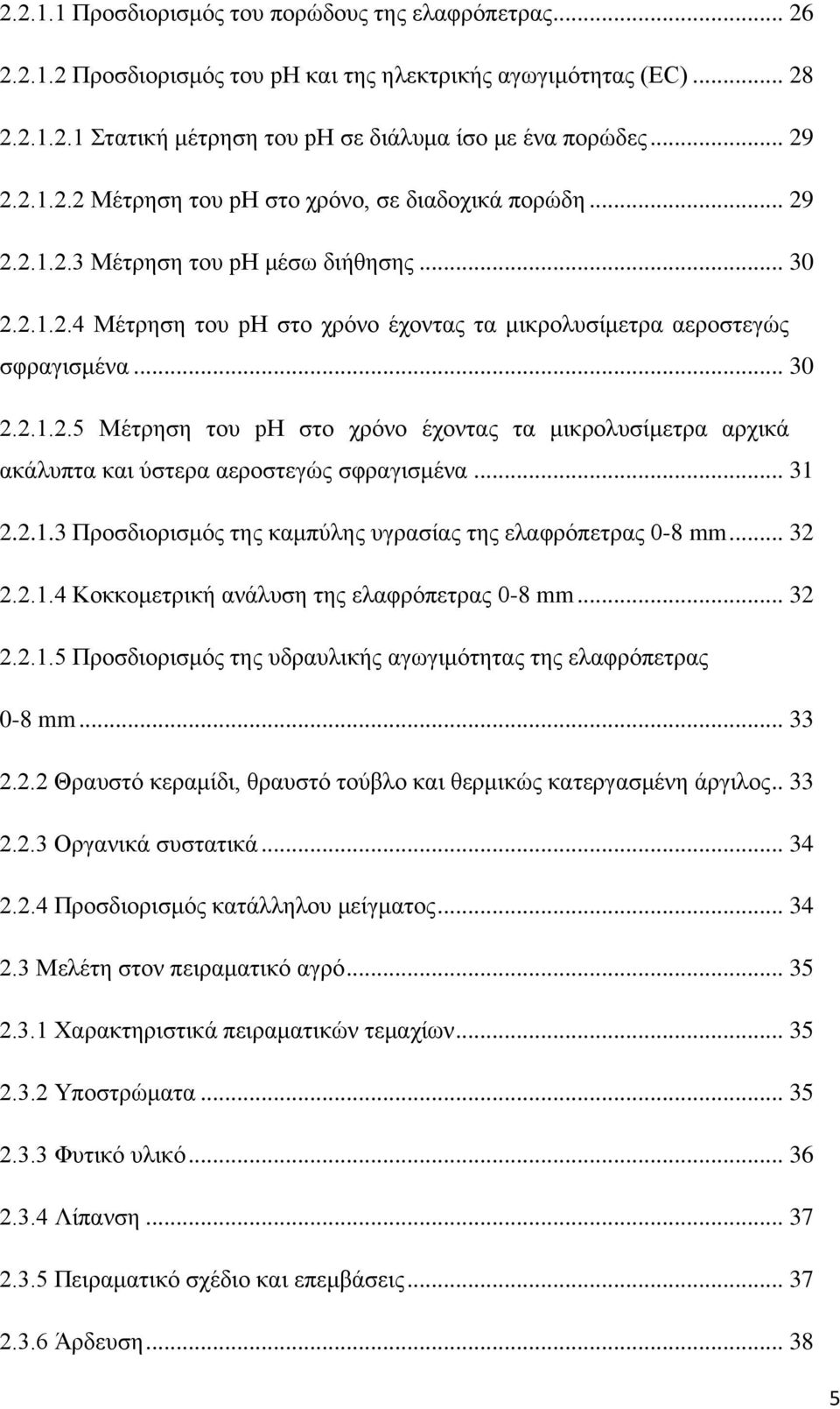 .. 31 2.2.1.3 Προσδιορισμός της καμπύλης υγρασίας της ελαφρόπετρας 0-8 mm... 32 2.2.1.4 Κοκκομετρική ανάλυση της ελαφρόπετρας 0-8 mm... 32 2.2.1.5 Προσδιορισμός της υδραυλικής αγωγιμότητας της ελαφρόπετρας 0-8 mm.