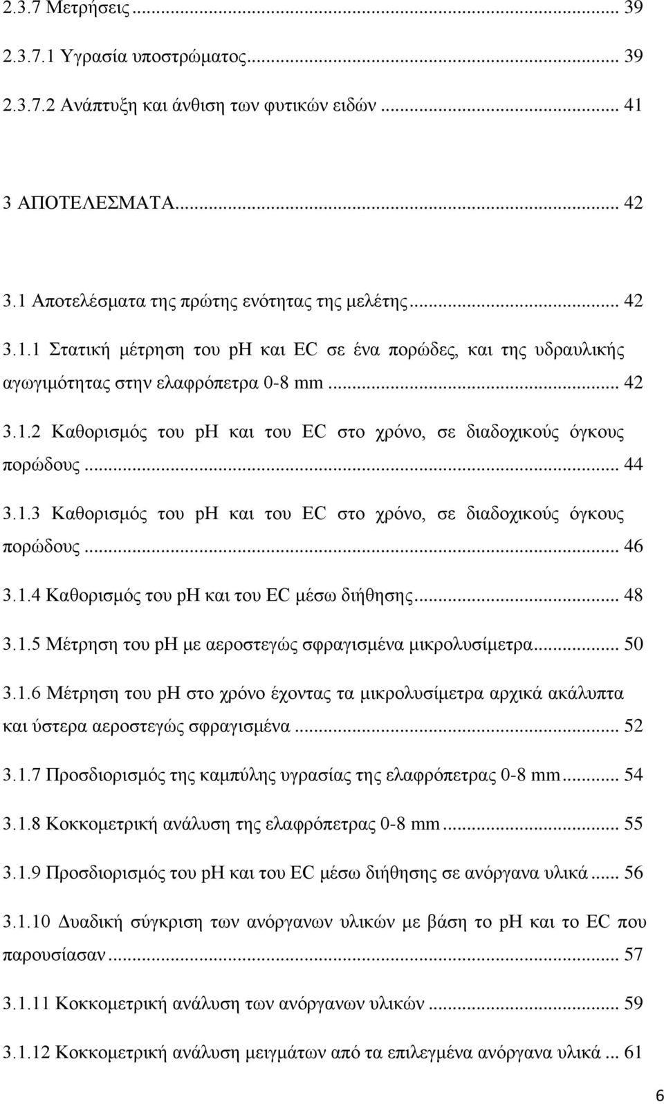 .. 48 3.1.5 Μέτρηση του ph με αεροστεγώς σφραγισμένα μικρολυσίμετρα... 50 3.1.6 Μέτρηση του ph στο χρόνο έχοντας τα μικρολυσίμετρα αρχικά ακάλυπτα και ύστερα αεροστεγώς σφραγισμένα... 52 3.1.7 Προσδιορισμός της καμπύλης υγρασίας της ελαφρόπετρας 0-8 mm.