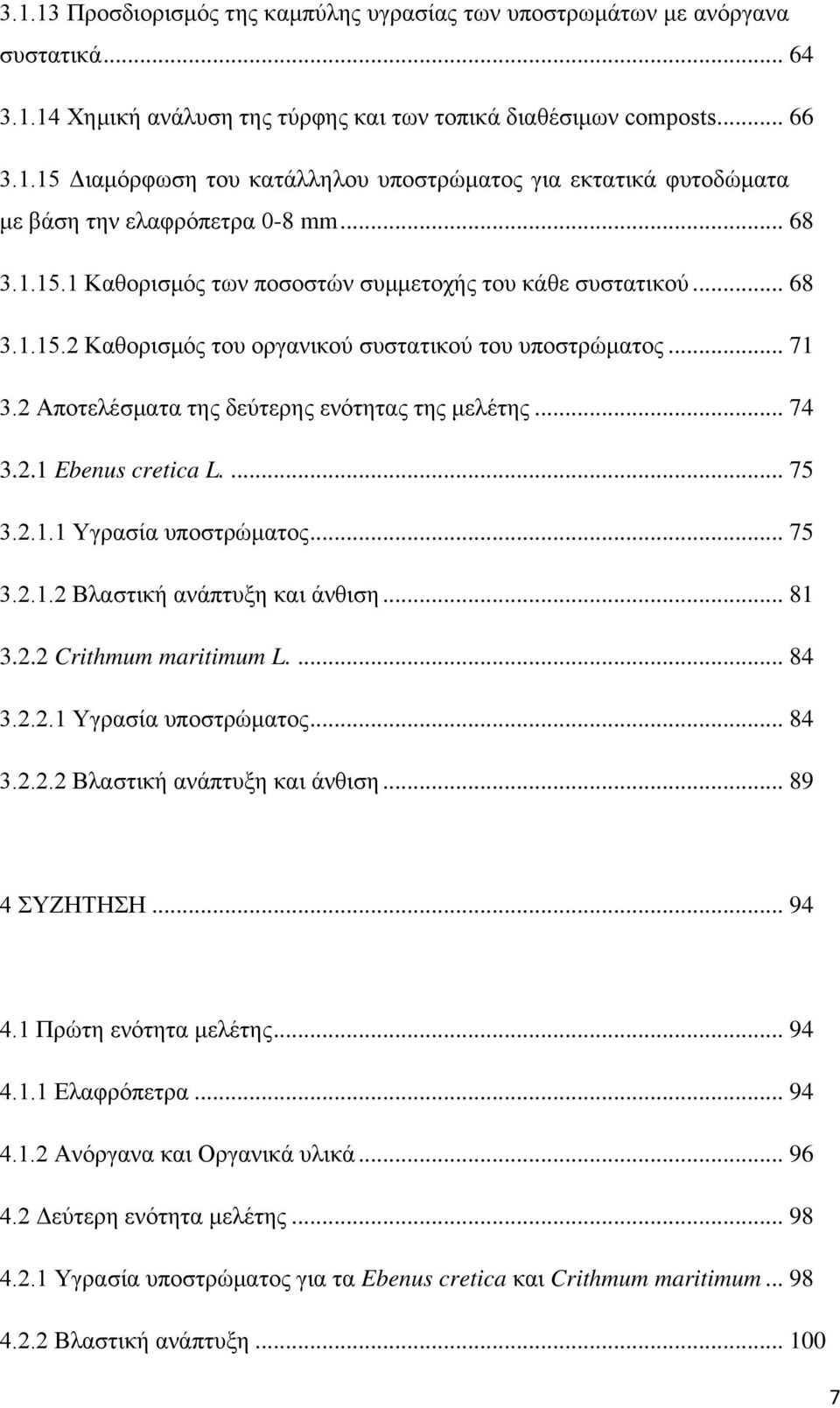 .. 74 3.2.1 Ebenus cretica L.... 75 3.2.1.1 Υγρασία υποστρώματος... 75 3.2.1.2 Βλαστική ανάπτυξη και άνθιση... 81 3.2.2 Crithmum maritimum L.... 84 3.2.2.1 Υγρασία υποστρώματος... 84 3.2.2.2 Βλαστική ανάπτυξη και άνθιση... 89 4 ΣΥΖΗΤΗΣΗ.