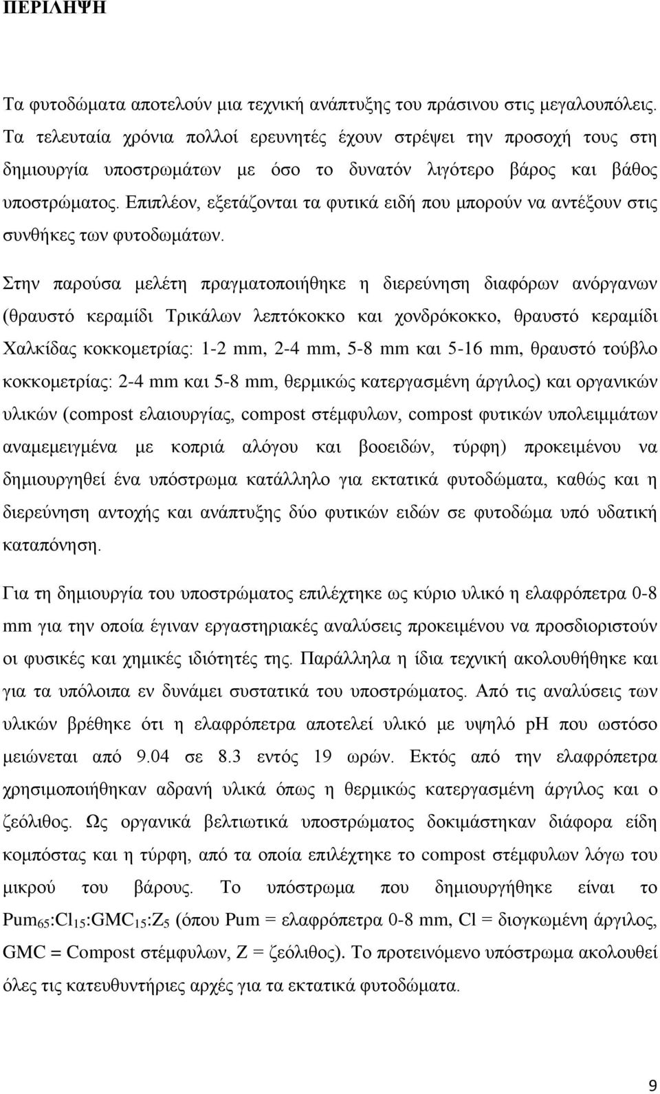 Επιπλέον, εξετάζονται τα φυτικά ειδή που μπορούν να αντέξουν στις συνθήκες των φυτοδωμάτων.