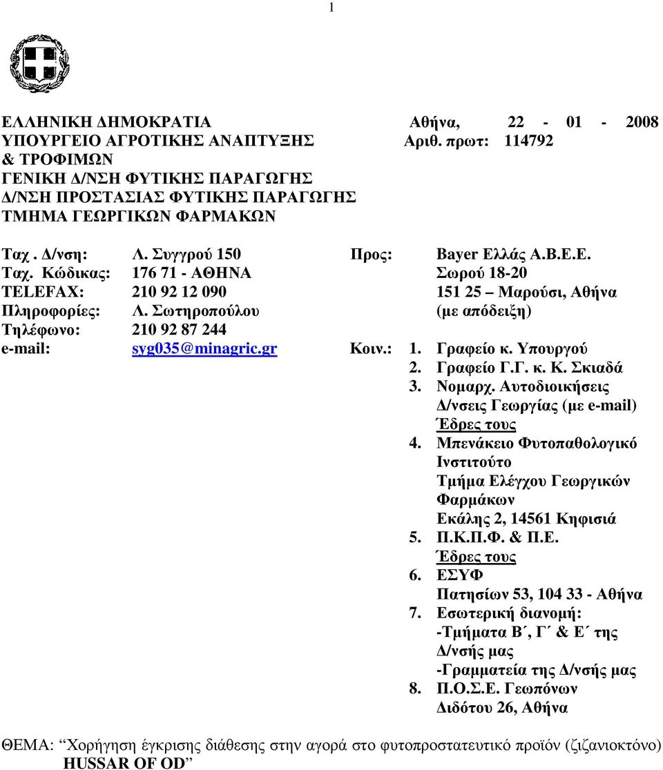 Σωτηροπούλου (µε απόδειξη) Τηλέφωνο: 210 92 87 244 e-mail: syg035@minagric.gr Κοιν.: 1. Γραφείο κ. Υπουργού 2. Γραφείο Γ.Γ. κ. Κ. Σκιαδά 3. Νοµαρχ.