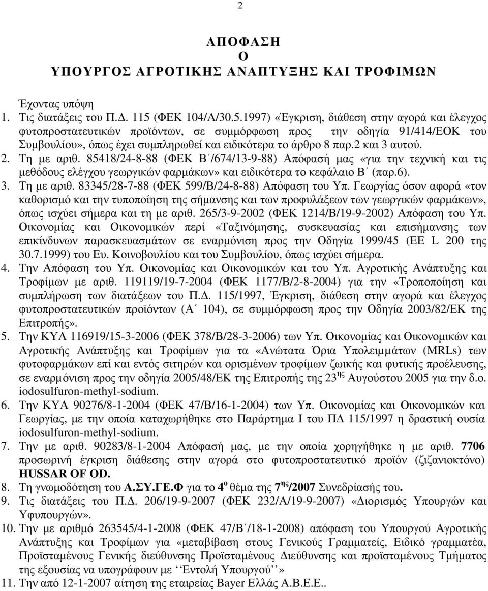 1997) «Έγκριση, διάθεση στην αγορά και έλεγχος φυτοπροστατευτικών προϊόντων, σε συµµόρφωση προς την οδηγία 91/414/ΕΟΚ του Συµβουλίου», όπως έχει συµπληρωθεί και ειδικότερα το άρθρο 8 παρ.