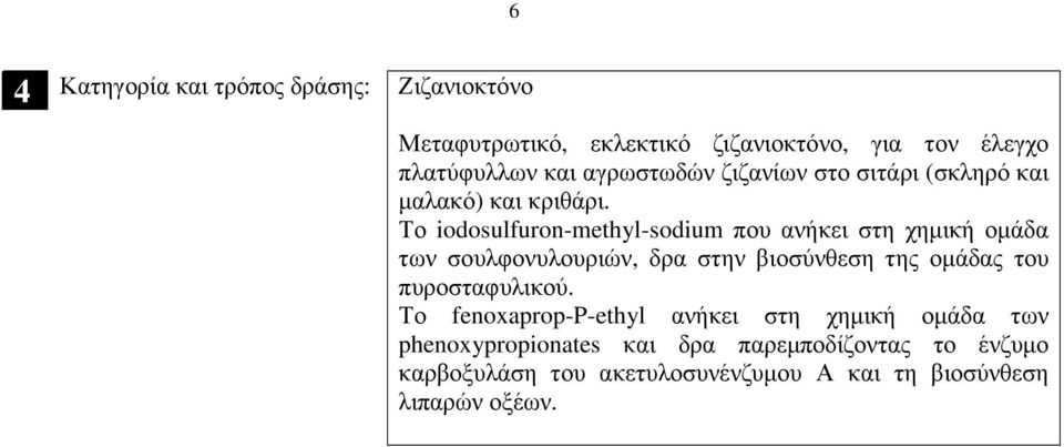 Το iodosulfuron-methyl-sodium που ανήκει στη χηµική οµάδα των σουλφονυλουριών, δρα στην βιοσύνθεση της οµάδας του