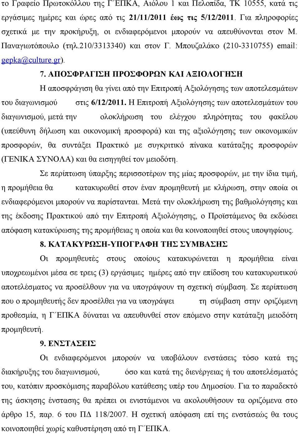 ΑΠΟΣΦΡΑΓΙΣΗ ΠΡΟΣΦΟΡΩΝ ΚΑΙ ΑΞΙΟΛΟΓΗΣΗ Η αποσφράγιση θα γίνει από την Επιτροπή Αξιολόγησης των αποτελεσμάτων του διαγωνισμού στις 6//0.