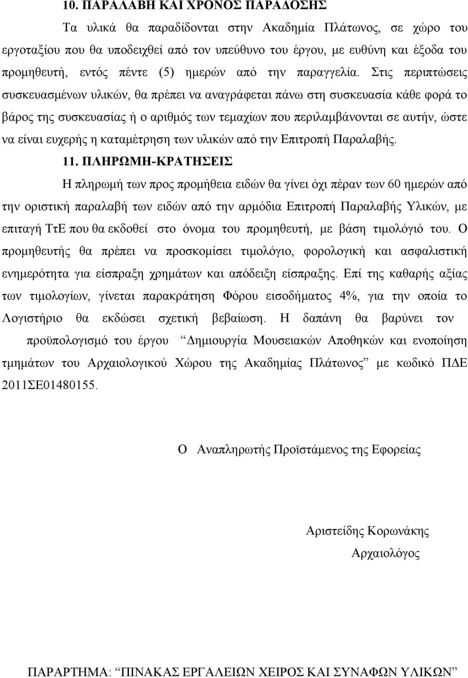 Στις περιπτώσεις συσκευασμένων υλικών, θα πρέπει να αναγράφεται πάνω στη συσκευασία κάθε φορά το βάρος της συσκευασίας ή ο αριθμός των τεμαχίων που περιλαμβάνονται σε αυτήν, ώστε να είναι ευχερής η