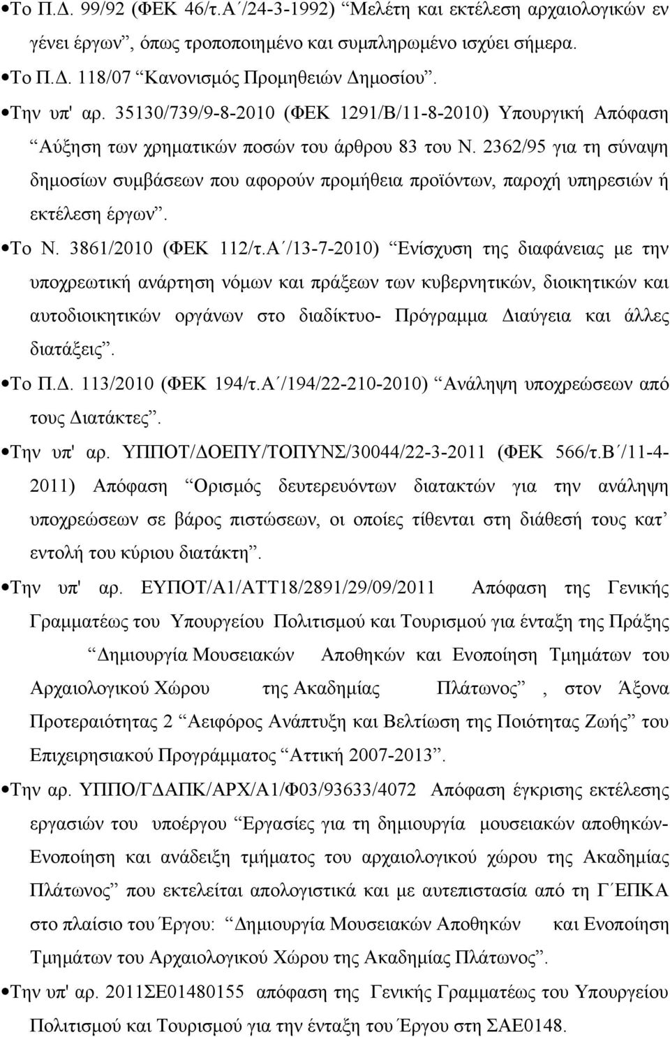 36/95 για τη σύναψη δημοσίων συμβάσεων που αφορούν προμήθεια προϊόντων, παροχή υπηρεσιών ή εκτέλεση έργων. Το Ν. 386/00 (ΦΕΚ /τ.