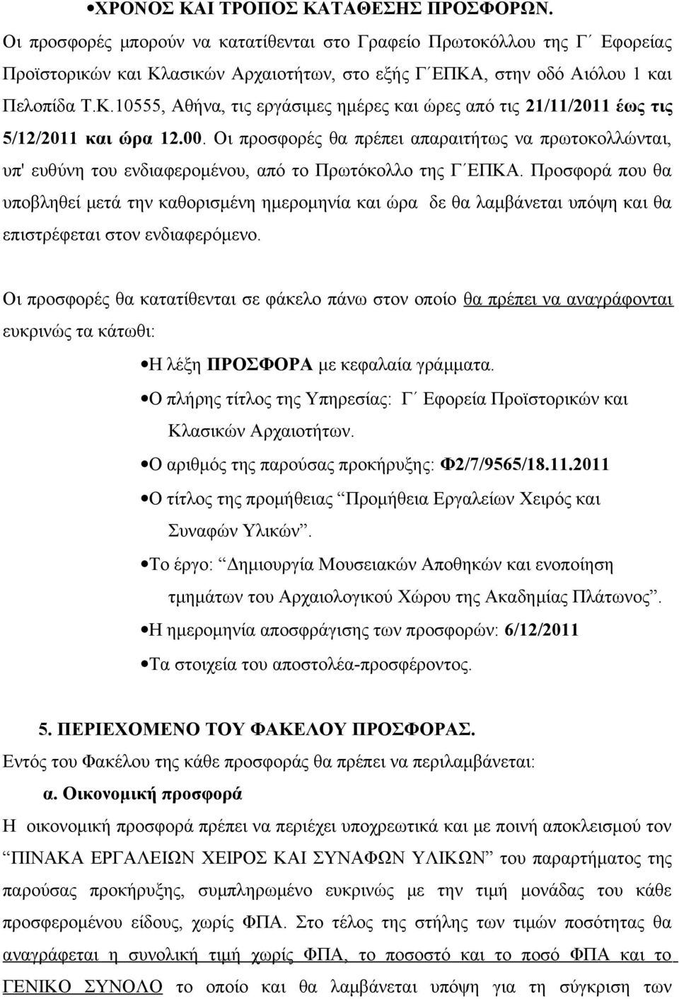 00. Οι προσφορές θα πρέπει απαραιτήτως να πρωτοκολλώνται, υπ' ευθύνη του ενδιαφερομένου, από το Πρωτόκολλο της Γ ΕΠΚΑ.