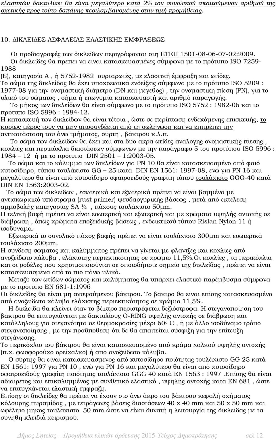 Οι δικλείδες θα πρέπει να είναι κατασκευασμένες σύμφωνα με το πρότυπο ISO 7259-1988 (E), κατηγορία Α, ή 5752-1982 συρταρωτές, με ελαστική έμφραξη και ωτίδες.