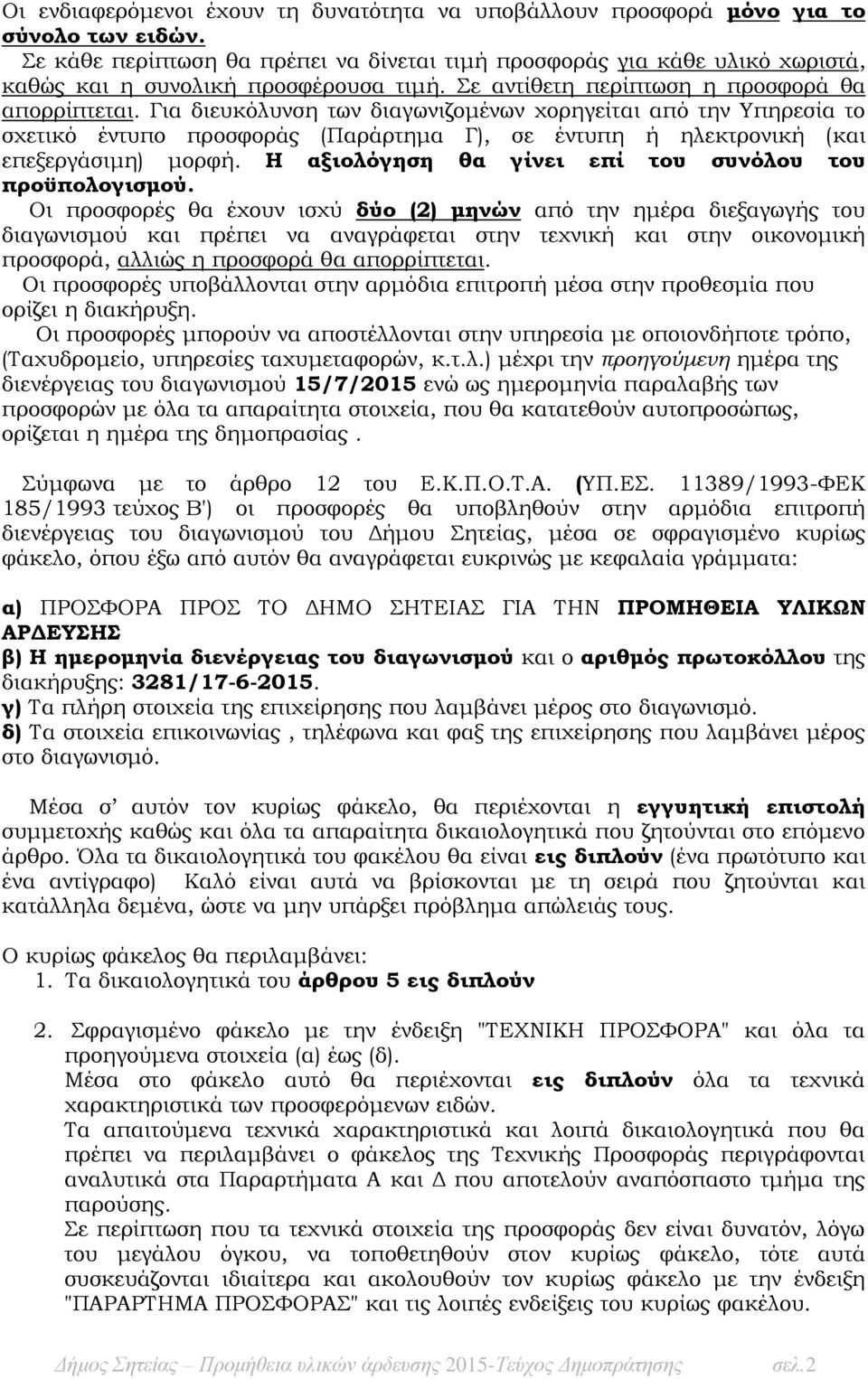 Για διευκόλυνση των διαγωνιζομένων χορηγείται από την Υπηρεσία το σχετικό έντυπο προσφοράς (Παράρτημα Γ), σε έντυπη ή ηλεκτρονική (και επεξεργάσιμη) μορφή.