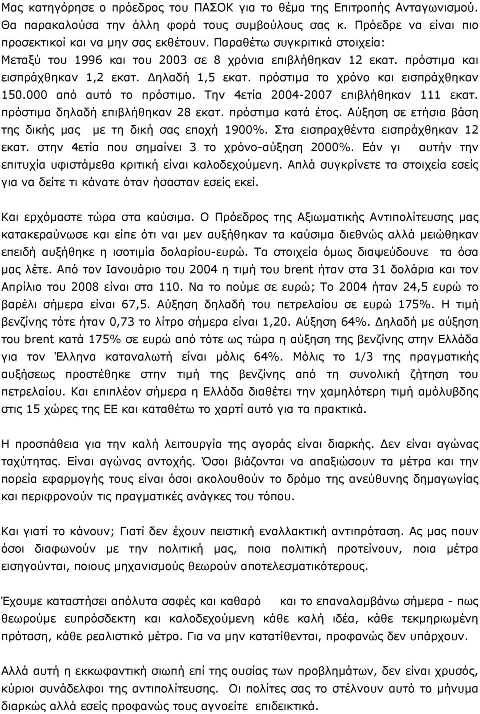 000 από αυτό το πρόστιµο. Την 4ετία 2004-2007 επιβλήθηκαν 111 εκατ. πρόστιµα δηλαδή επιβλήθηκαν 28 εκατ. πρόστιµα κατά έτος. Αύξηση σε ετήσια βάση της δικής µας µε τη δική σας εποχή 1900%.