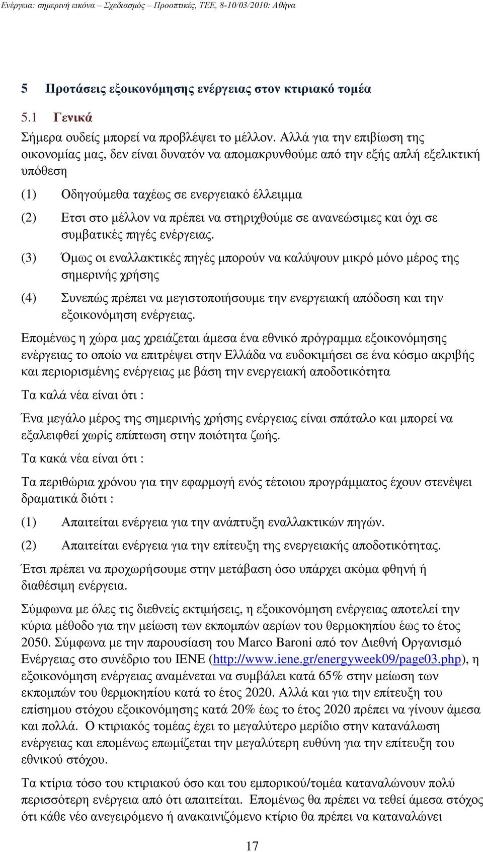 στηριχθούµε σε ανανεώσιµες και όχι σε συµβατικές πηγές ενέργειας.