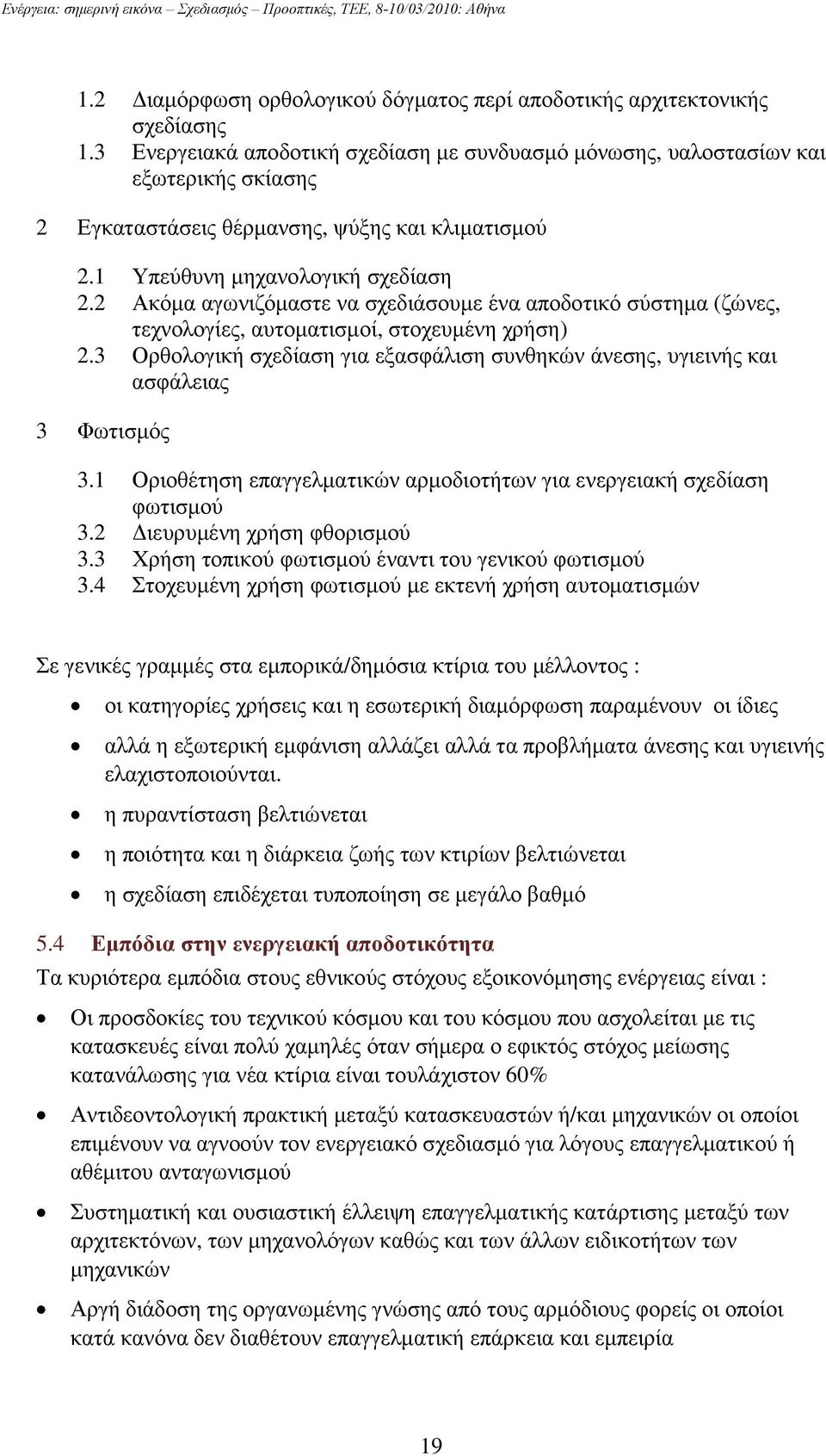 2 Ακόµα αγωνιζόµαστε να σχεδιάσουµε ένα αποδοτικό σύστηµα (ζώνες, τεχνολογίες, αυτοµατισµοί, στοχευµένη χρήση) 2.